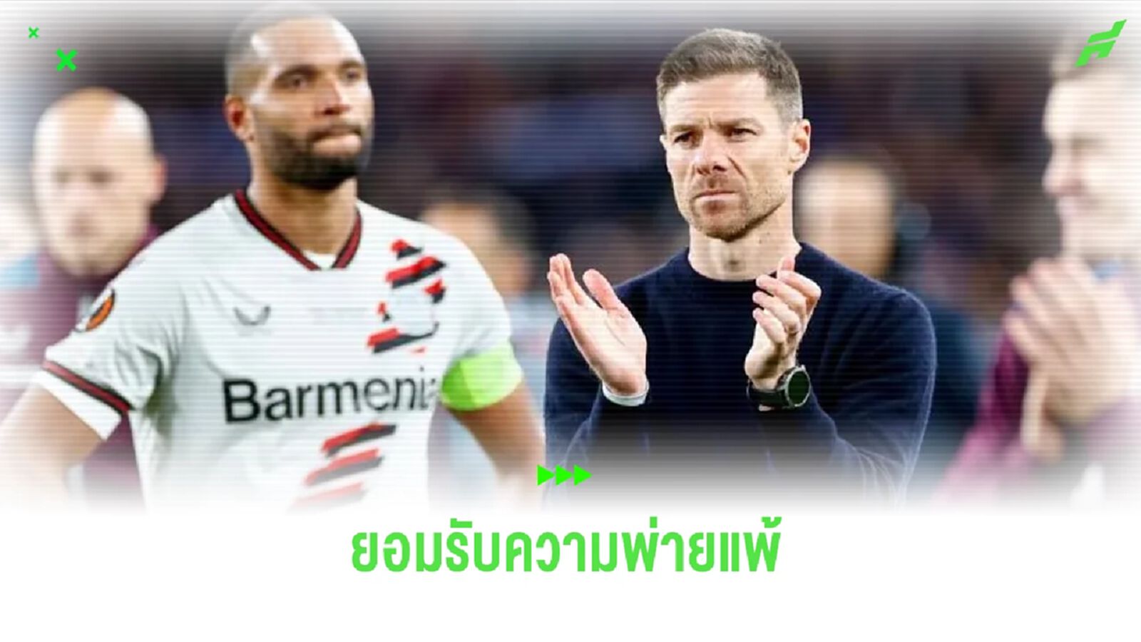 อลอนโซ่ เจ็บปวด ! เลเวอร์ แพ้หมดสภาพนัดชิง ยูโรปา ลีก อลอนโซ่ เจ็บปวด ! เลเวอร์ แพ้หมดสภาพนัดชิง ยูโรปา ลีก