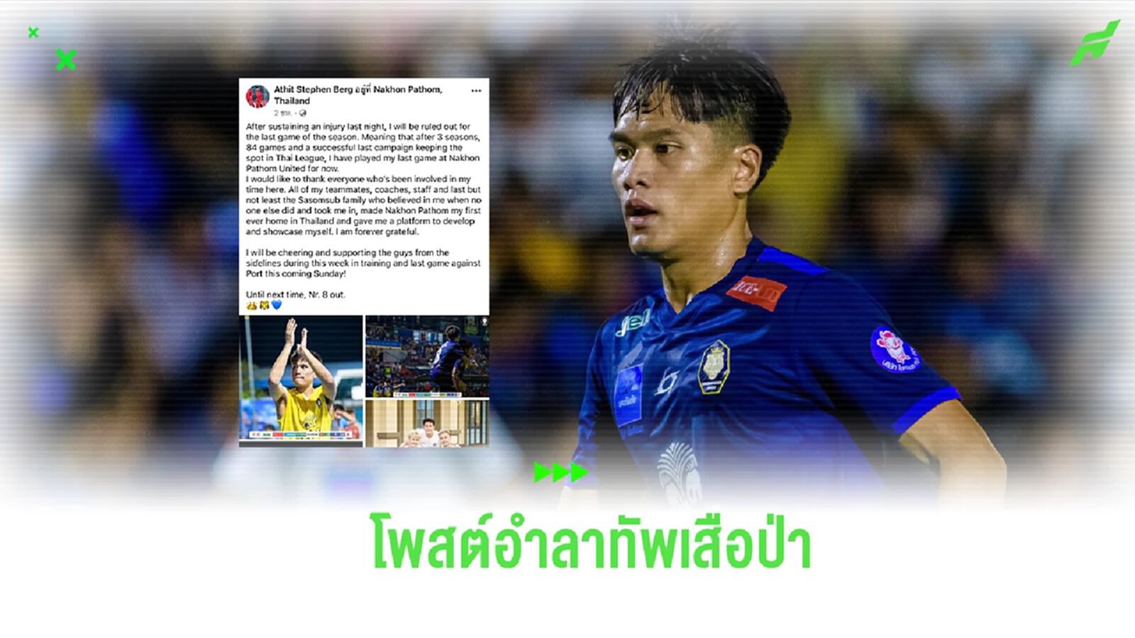 “อาทิตย์ เบิร์ก” โพสต์อำลา นครปฐม ยูไนเต็ด หลังเจ็บชวดช่วยทีมเกมสุดท้าย
