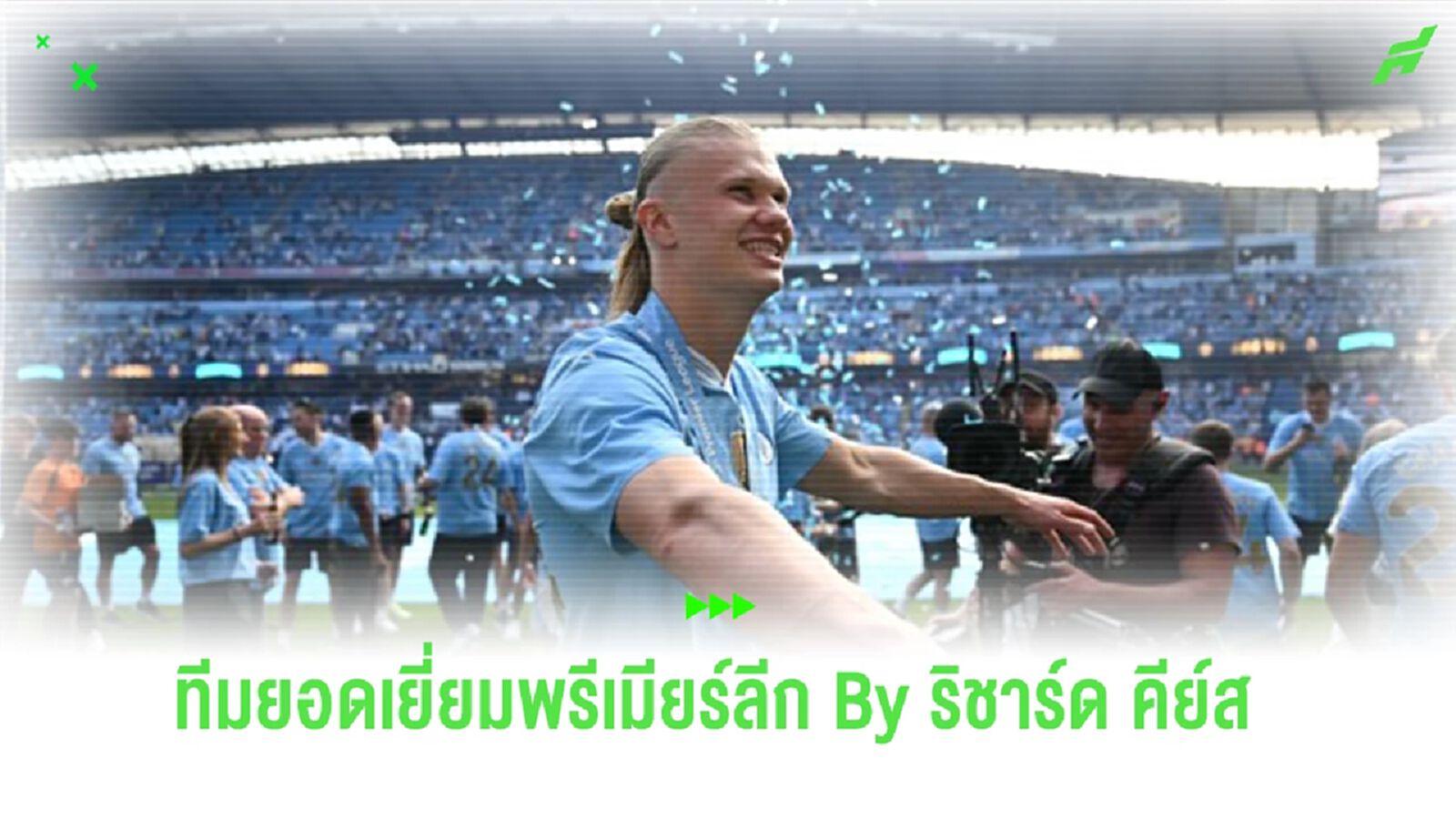 มีเซอร์ไพรส์! “ริชาร์ด คีย์ส” จัดทีมยอดเยี่ยม“พรีเมียร์ลีก” ซีซั่น 2023-24 มีเซอร์ไพรส์! “ริชาร์ด คีย์ส” จัดทีมยอดเยี่ยม“พรีเมียร์ลีก” ซีซั่น 2023-24