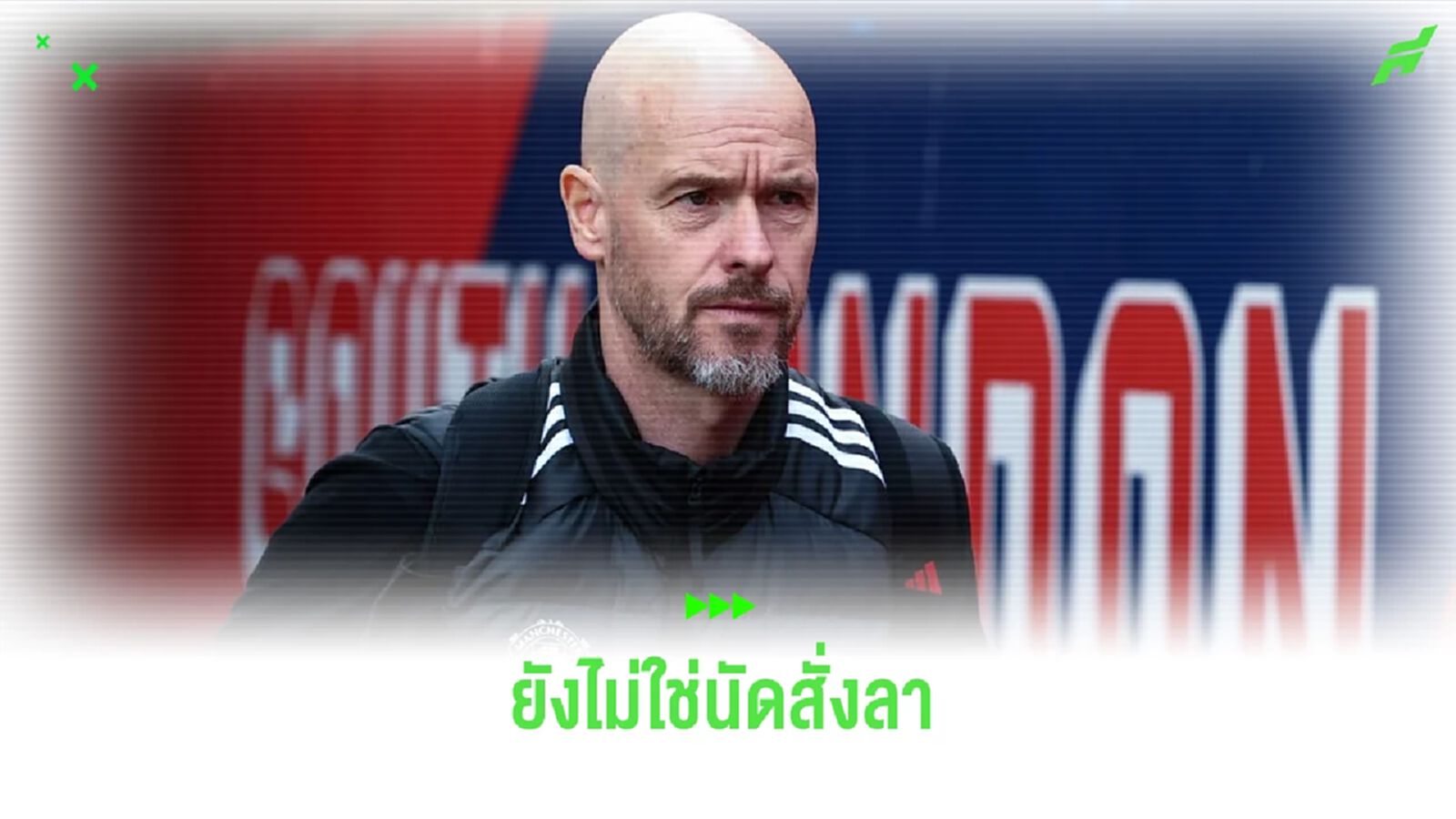 เทน ฮาก ยืนยัน ! นัดสุดท้ายที่ โอลด์ แทร็ฟฟอร์ด ไม่ใช่เกมสั่งลา เทน ฮาก ยืนยัน ! นัดสุดท้ายที่ โอลด์ แทร็ฟฟอร์ด ไม่ใช่เกมสั่งลา