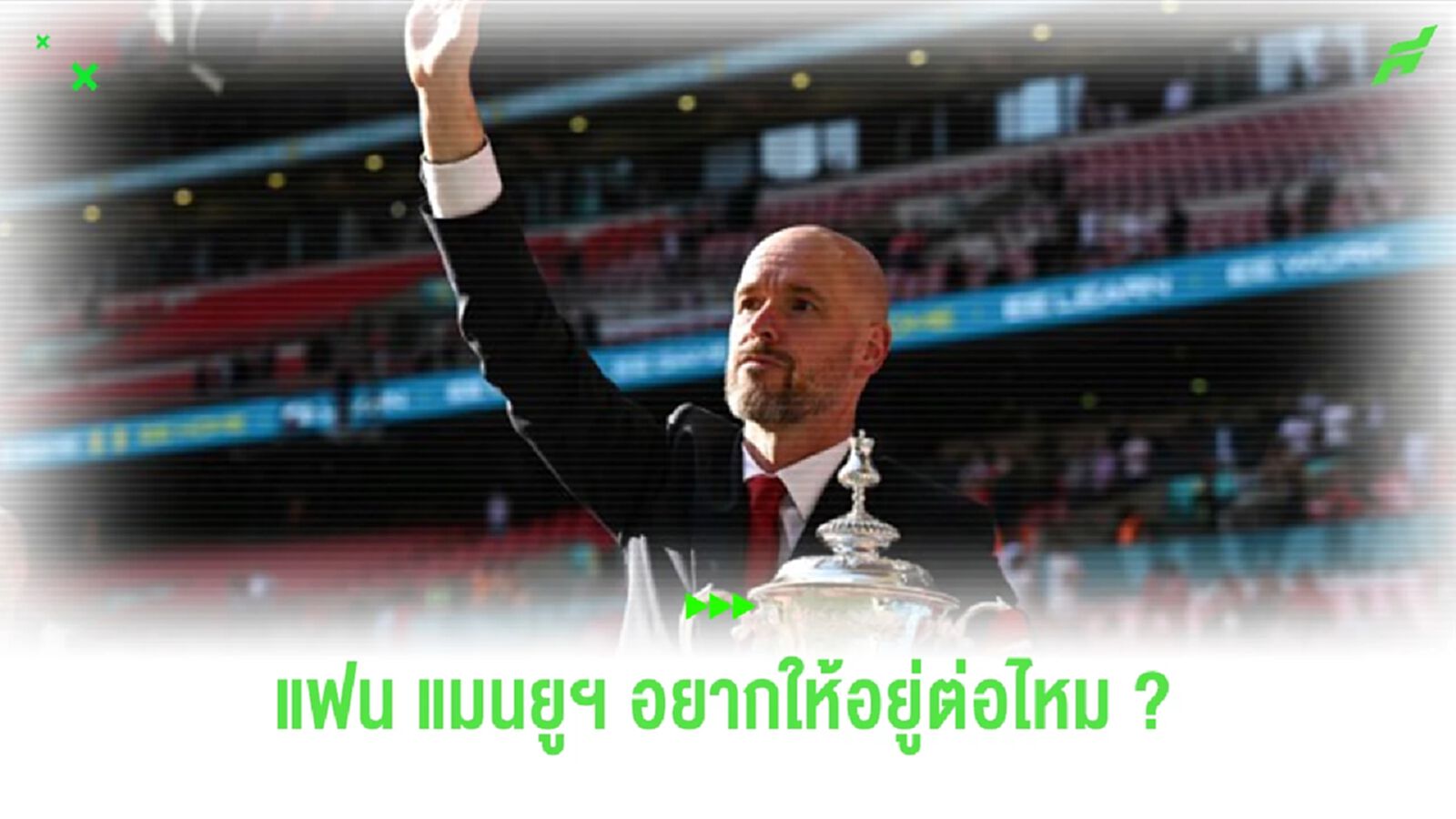 เผยผลโหวตแฟน “แมนยูฯ” อยากให้ “เทน ฮาก” อยู่ต่อ หรือถูกปลด