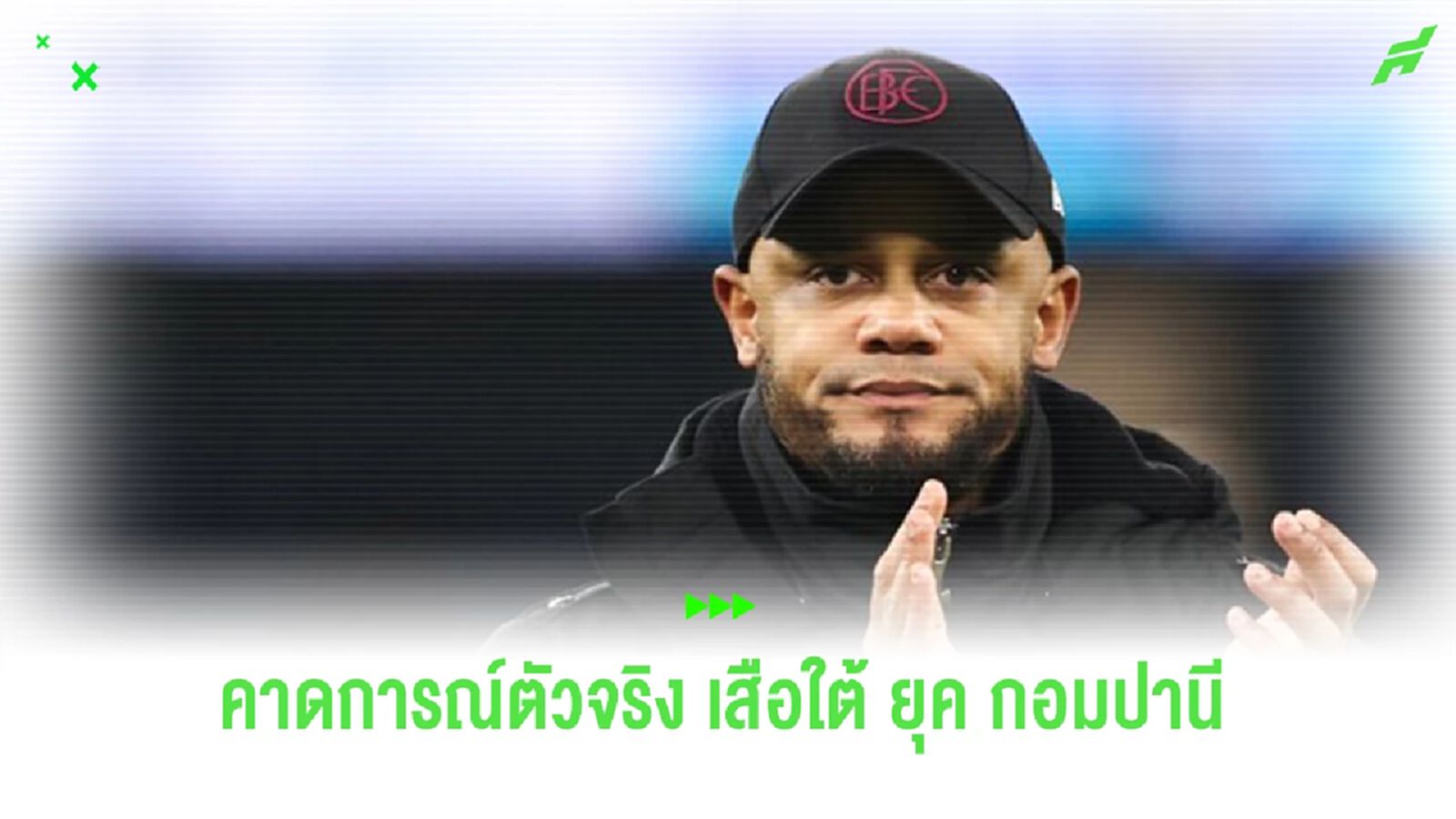 สื่อดังจำลอง 11 ตัวจริง “บาเยิร์น” ถ้าได้ “กอมปานี” ไปคุมทัพ