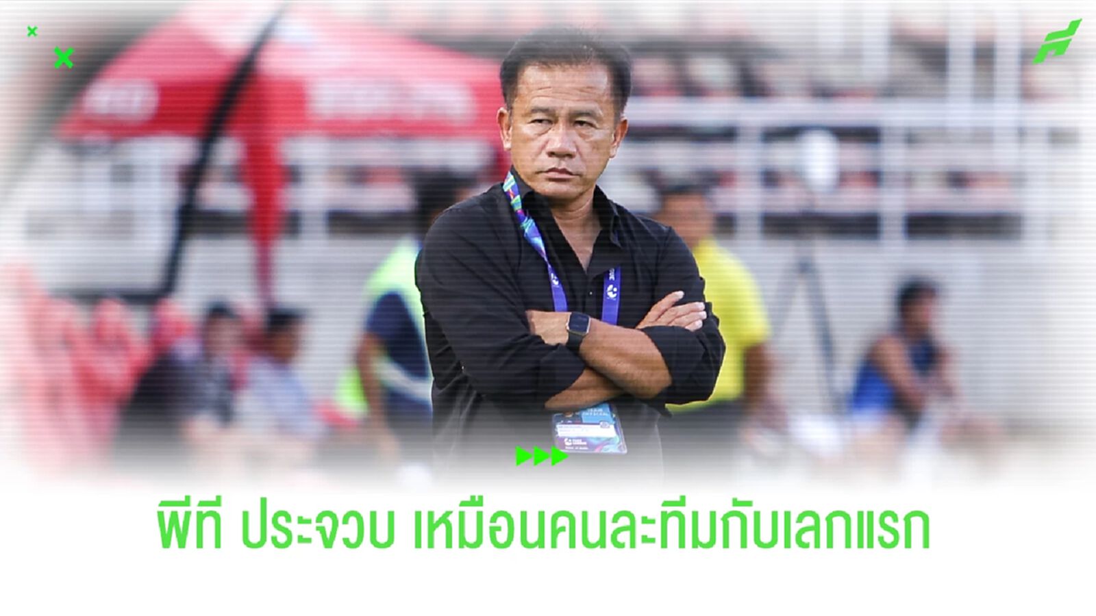 เทียบฟอร์ม พีที ประจวบ เลกแรก - เลกสอง ต่างกันลิบลับ !!