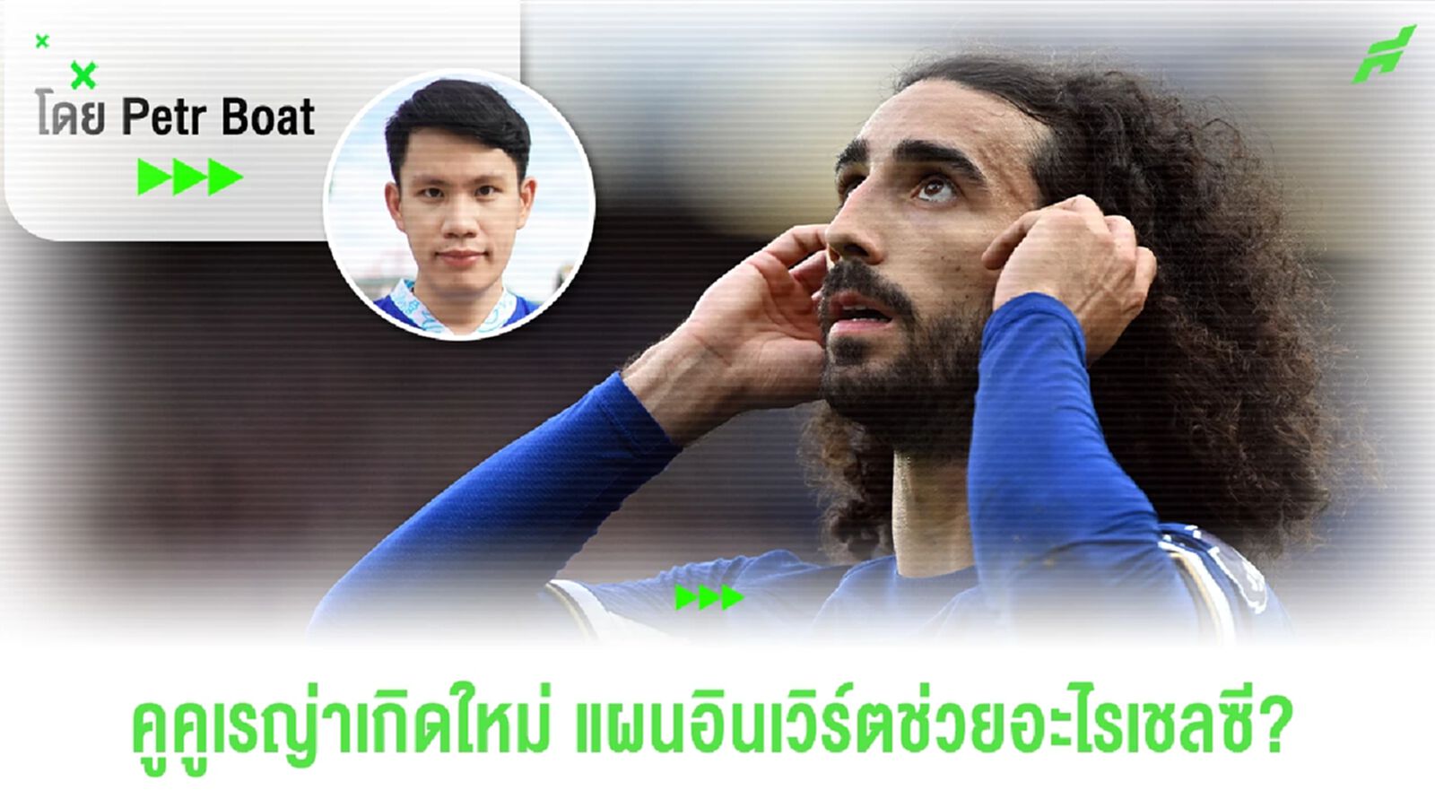 เจาะแผนใหม่เชลซี! คูคูเรญ่ากลับมาเกิดใหม่ด้วย Inverted Fullback เจาะแผนใหม่เชลซี! คูคูเรญ่ากลับมาเกิดใหม่ด้วย Inverted Fullback