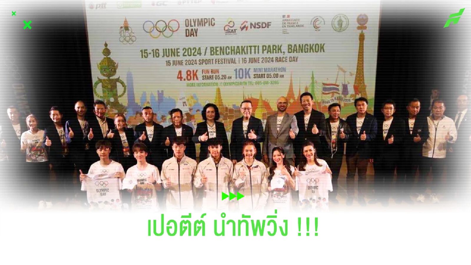 เปอตีต์ นำทัพ!! ร่วมงาน "เดิน-วิ่ง OLYMPIC DAY 2024"