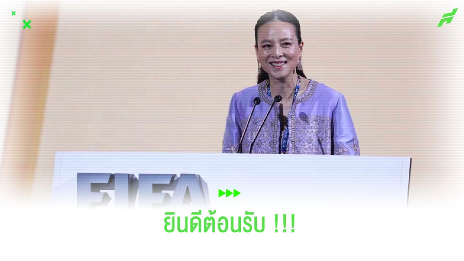 เริ่ม ฟีฟ่า คองเกรส ครั้งที่ 74! นายกแป้งกล่าวยินดีต้อนรับ 211 ชาติสมาชิก