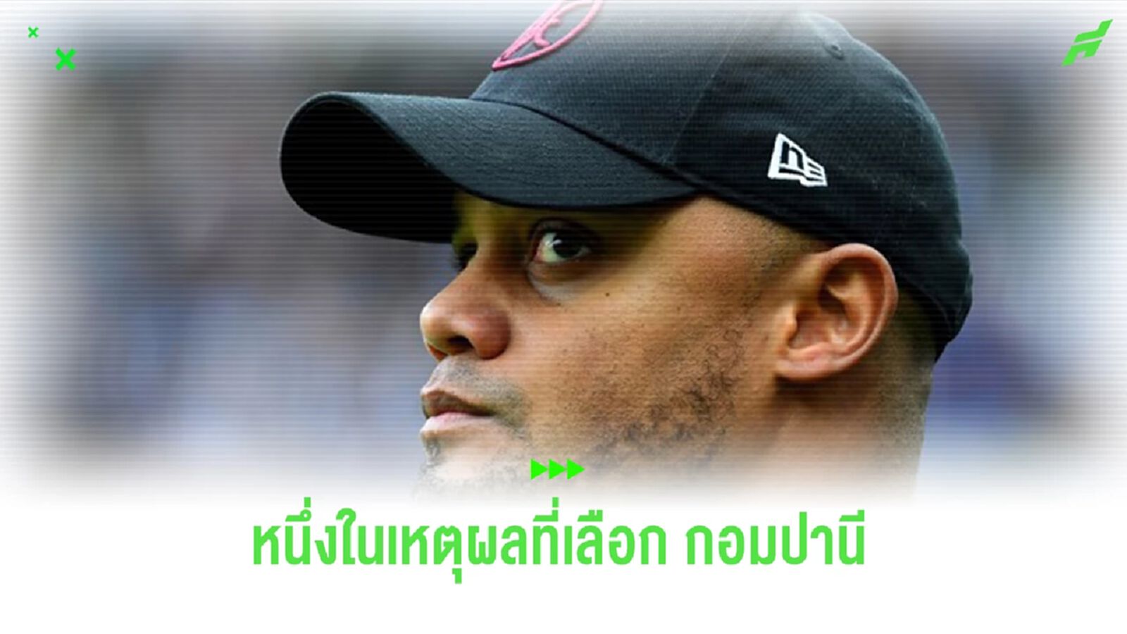 บอร์ดบริหารเผยเบื้องหลังดีล “กอมปานี” คุมทัพ “บาเยิร์น” บอร์ดบริหารเผยเบื้องหลังดีล “กอมปานี” คุมทัพ “บาเยิร์น”