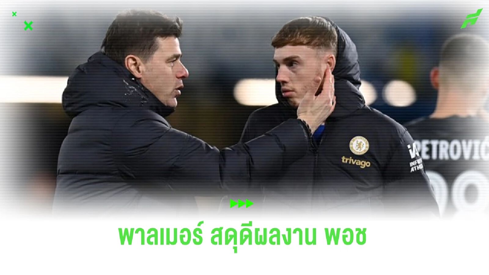 “พาลเมอร์” หนุนหลัง “พอช” ยกเครดิตพาทีมจ่อลุยบอลยุโรป
