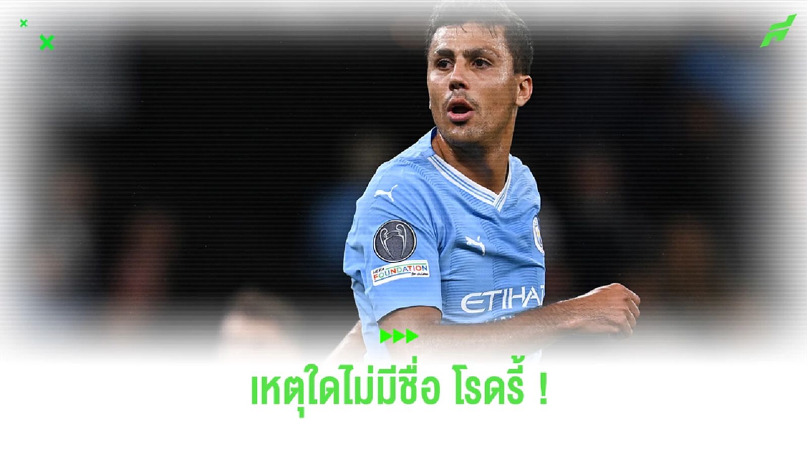 เหตุใด ทำไม โรดรี้ ถึงไม่มีชื่อเข้าชิงนักเตะยอดเยี่ยม พรีเมียร์ลีก เหตุใด ทำไม โรดรี้ ถึงไม่มีชื่อเข้าชิงนักเตะยอดเยี่ยม พรีเมียร์ลีก