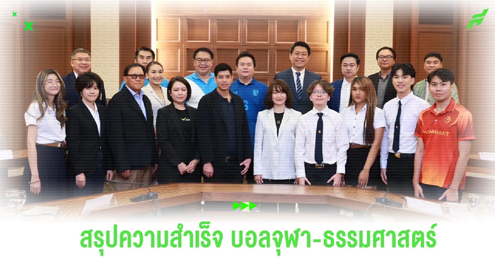 สรุปความสำเร็จ บอลจุฬา-ธรรมศาสตร์ นำรายได้บริจาคสร้างประโยชน์สังคม สรุปความสำเร็จ บอลจุฬา-ธรรมศาสตร์ นำรายได้บริจาคสร้างประโยชน์สังคม