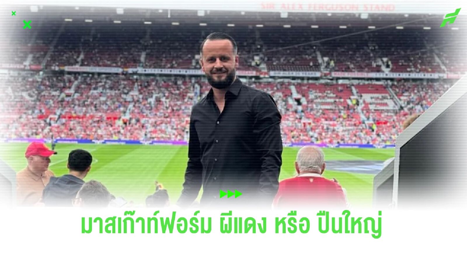 เอเย่นต์ เซสโก้ โผล่สนาม โอลด์ แทร็ฟฟอร์ด แฟนๆงงมาดู ผีแดง หรือ ปืน