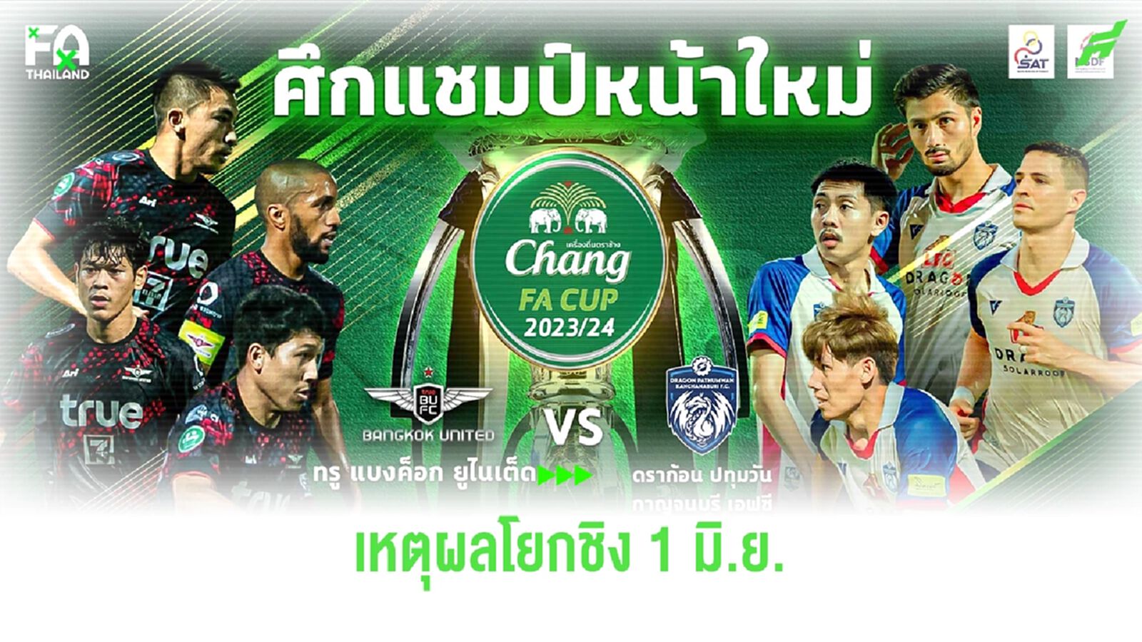 สมาคมฯ ยืนยันใช้สนามราชบุรี ชิงช้างเอฟเอ คัพ พร้อมแจงเหตุผลโยกเตะ 1 มิ.ย.นี้