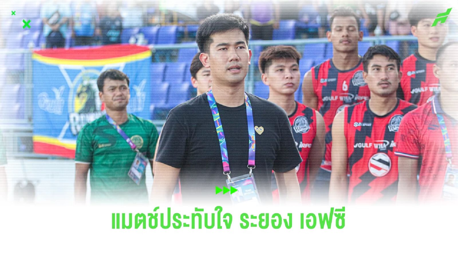 ผู้จัดการทีม ระยอง เอฟซี เผยเกมสุดประทับใจ หลังคว้าตั๋วเลื่อชั้นกลับสู่ T1 ผู้จัดการทีม ระยอง เอฟซี เผยเกมสุดประทับใจ หลังคว้าตั๋วเลื่อชั้นกลับสู่ T1