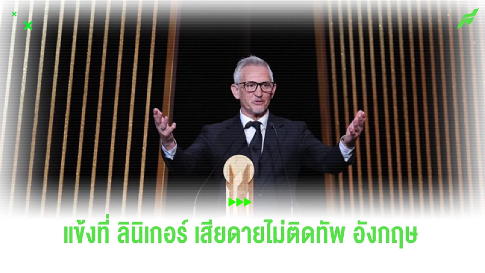 “ลินิเกอร์” เสียดายแข้ง “ปืนใหญ่” ไร้ชื่อลุย “ยูโร 2024” กับ “อังกฤษ” “ลินิเกอร์” เสียดายแข้ง “ปืนใหญ่” ไร้ชื่อลุย “ยูโร 2024” กับ “อังกฤษ”