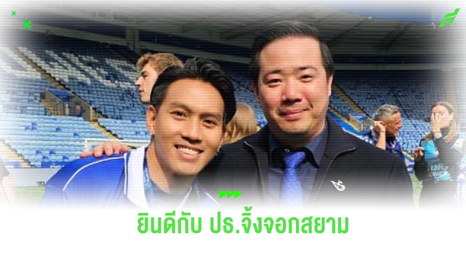 “ลีซอ” โพสต์ยินดี อัยยวัฒน์ หลัง เลสเตอร์ ซิตี้ คว้าแชมป์ ชปช.