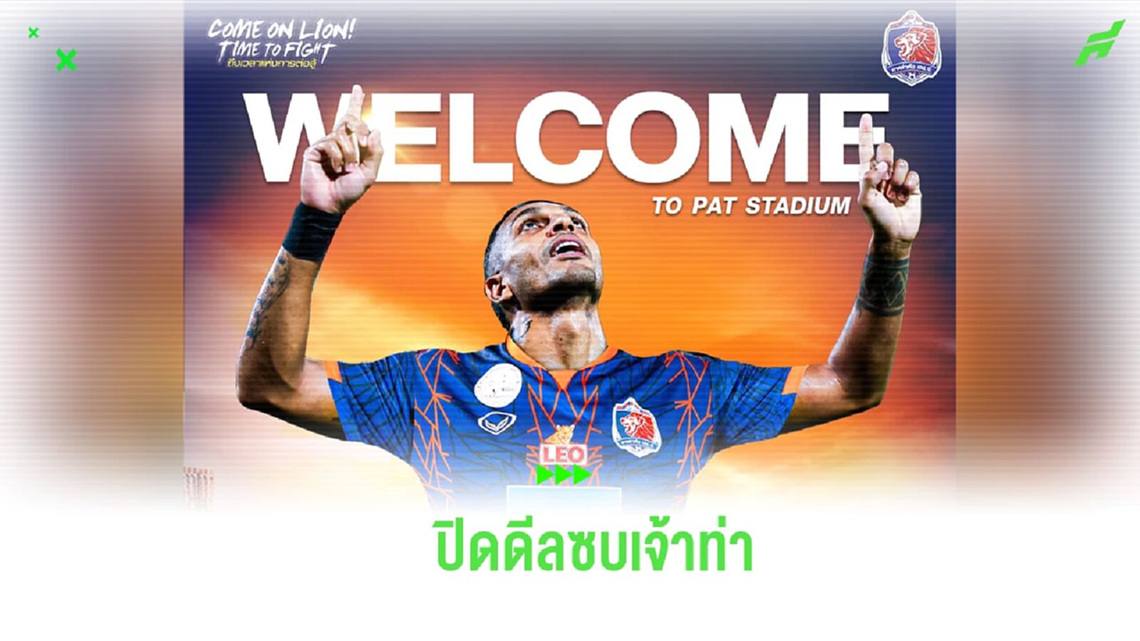 รายแรกมาแล้ว! การท่าเรือฯ ปิดดีลคว้า วิลเลน โมต้า ล่าตาข่ายไทยลีก