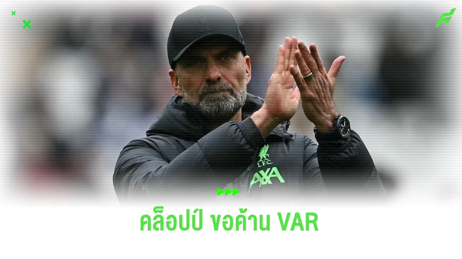 มันผิดที่คนใช้ ! คล็อปป์ ขอโหวตให้ยกเลิก VAR มันผิดที่คนใช้ ! คล็อปป์ ขอโหวตให้ยกเลิก VAR