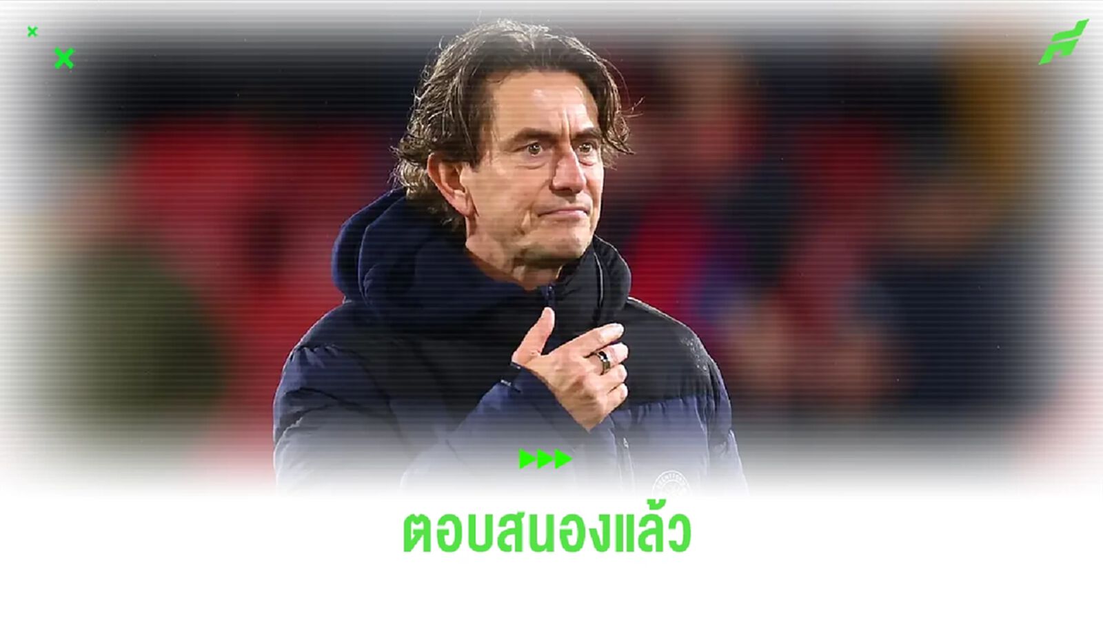 โธมัส แฟร้งค์ ตอบสนองข่าวลือ ! กุนซือใหม่ "ผีแดง"