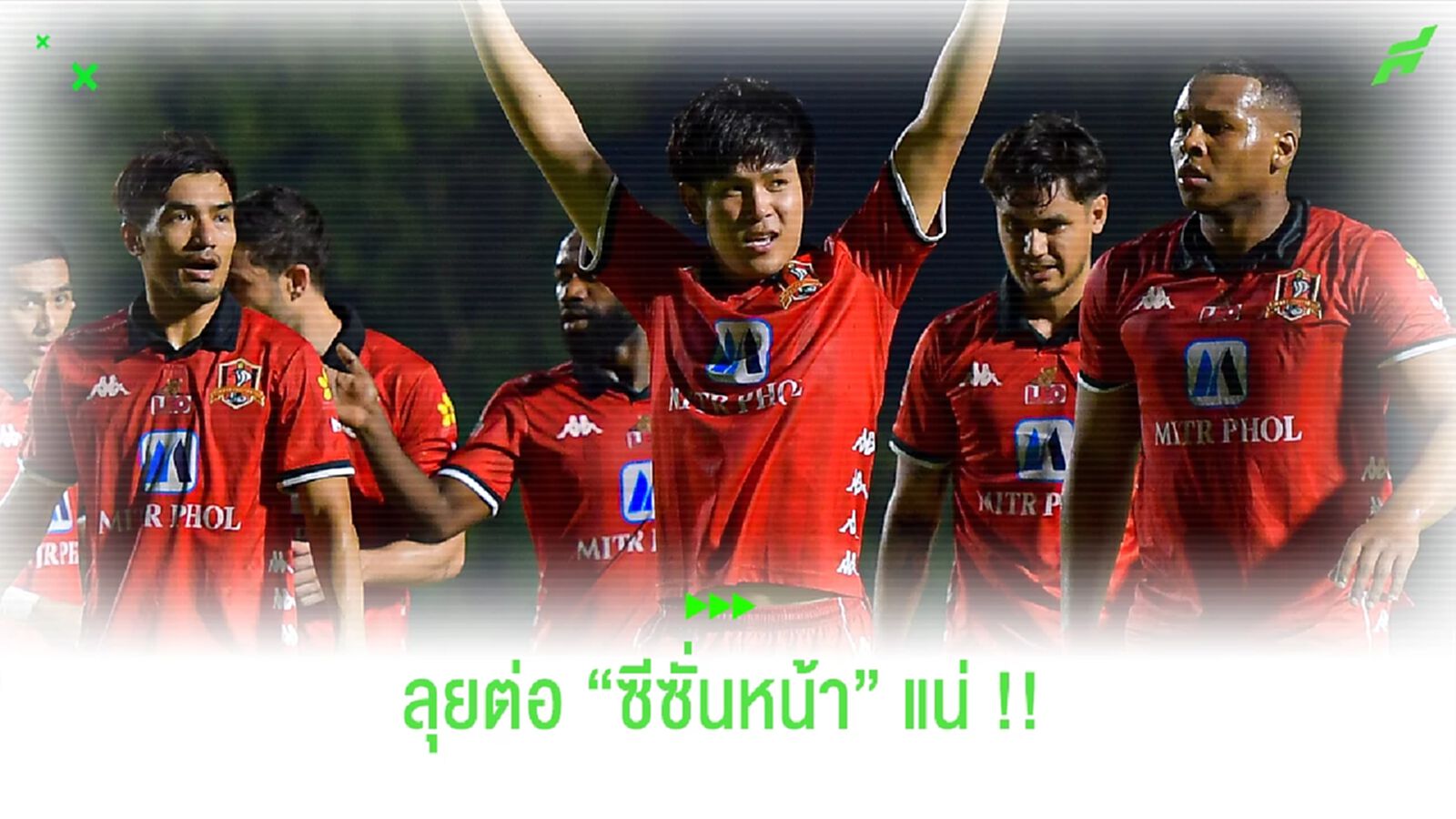 แฟนจงอางสบายใจ!! ชิษณุพงษ์ มีสัญญาอยู่ต่อซีซั่นหน้า แฟนจงอางสบายใจ!! ชิษณุพงษ์ มีสัญญาอยู่ต่อซีซั่นหน้า
