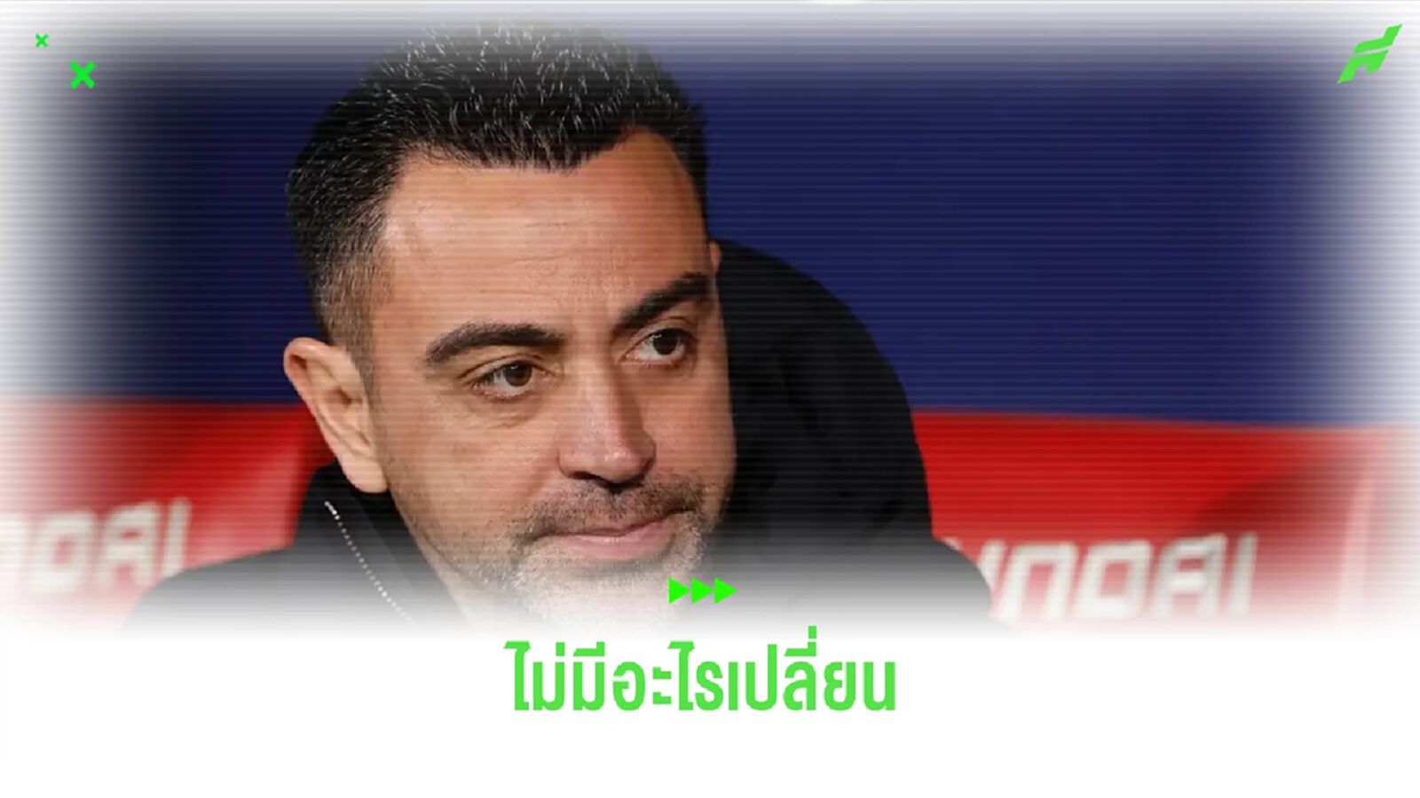 ชาบี ตอบสนอง ! หลังมีข่าวลือส่อโดนปลด