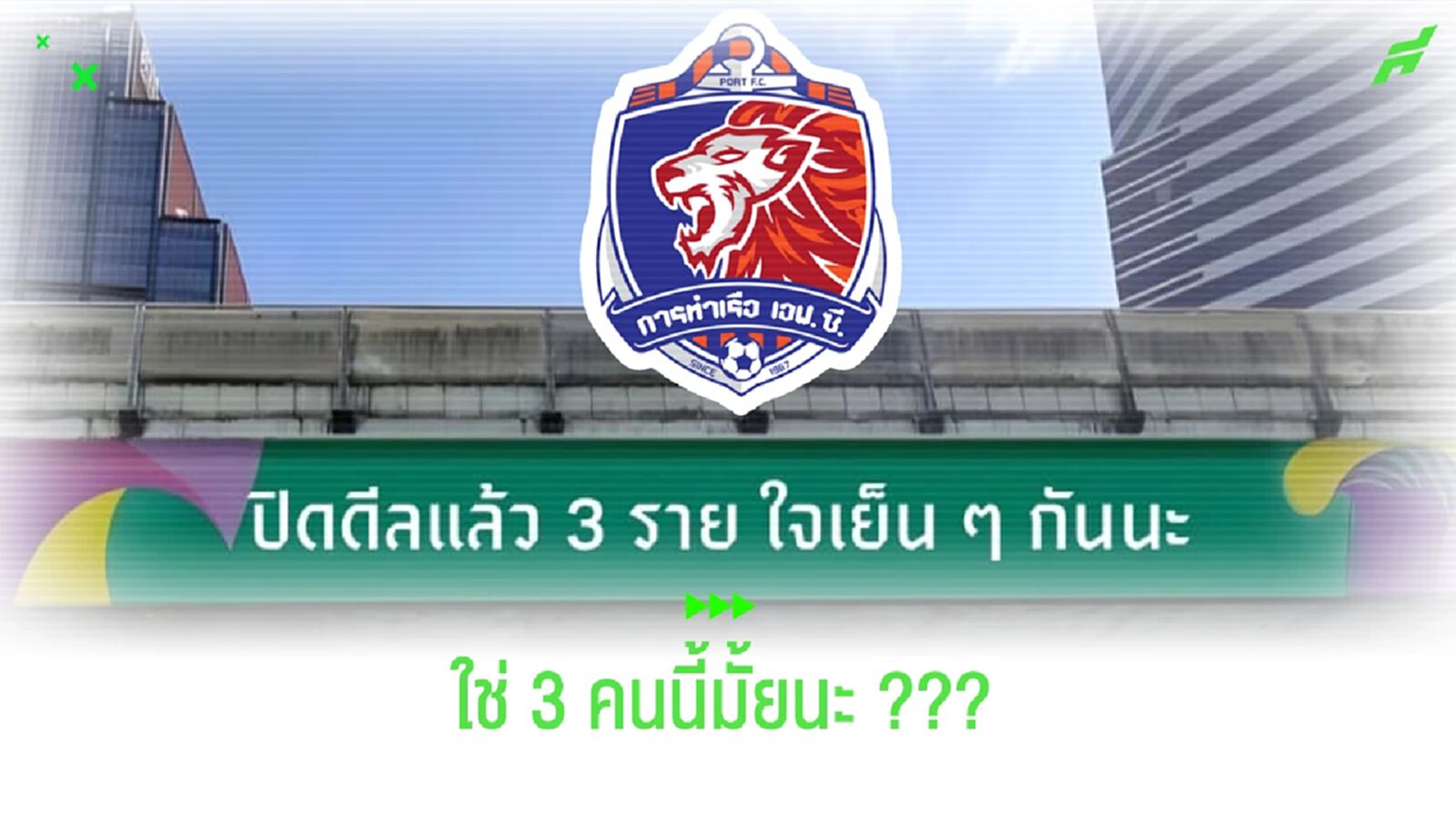 ทายใจเจ้าท่า ?? 3 ตัวที่บอกว่า "ปิดดีล" แล้วคือแข้งเช็ตนี้