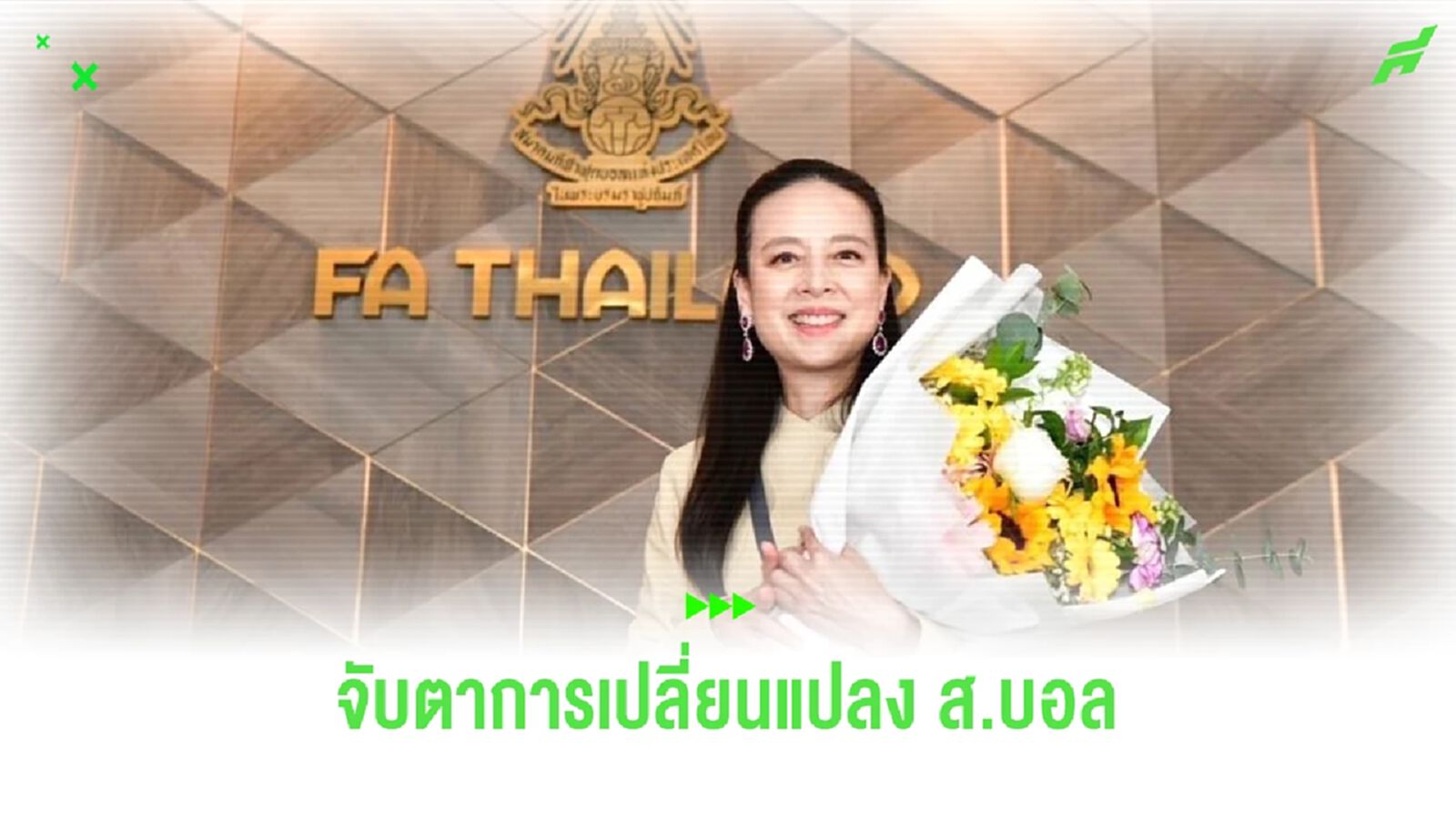 จับตาการเปลี่ยนแปลงครั้งสำคัญ "สมาคมกีฬาฟุตบอลฯ" หลังจบฟีฟ่า คองเกรส จับตาการเปลี่ยนแปลงครั้งสำคัญ "สมาคมกีฬาฟุตบอลฯ" หลังจบฟีฟ่า คองเกรส