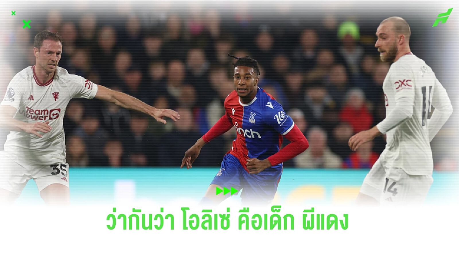 ชมคลิป ไมเคิ่ล โอลิเซ่ นักเตะที่ยิงใส่ทีมรักอย่าง แมนฯ ยูไนเต็ด