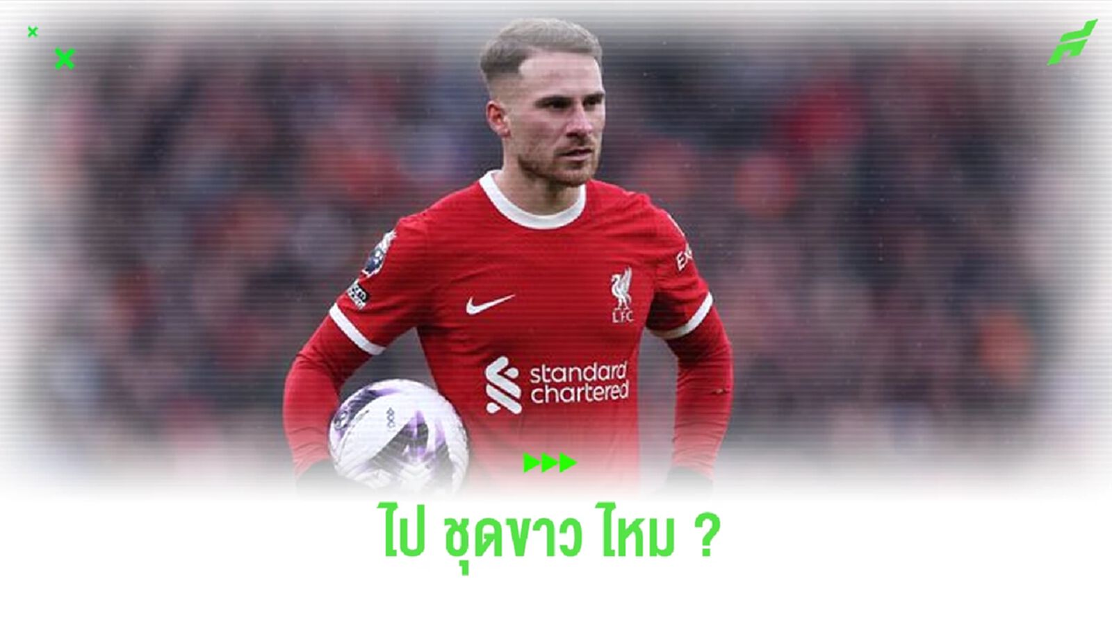 แม็ค อัลลิสเตอร์ ตอบข่าวลือ ! เรื่องย้ายไป เรอัล มาดริด แม็ค อัลลิสเตอร์ ตอบข่าวลือ ! เรื่องย้ายไป เรอัล มาดริด