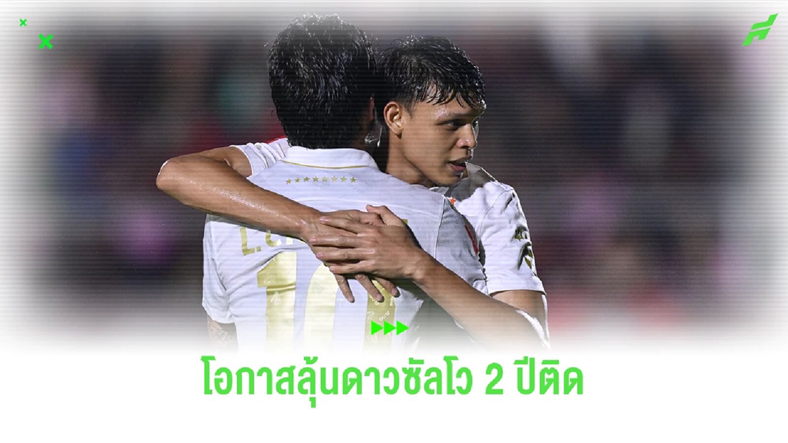 "ศุภชัย ใจเด็ด" เผยถึงโอกาสการคว้าดาวซัลโวไทยลีก 2 ปีติด มีลุ้นแค่ไหน?