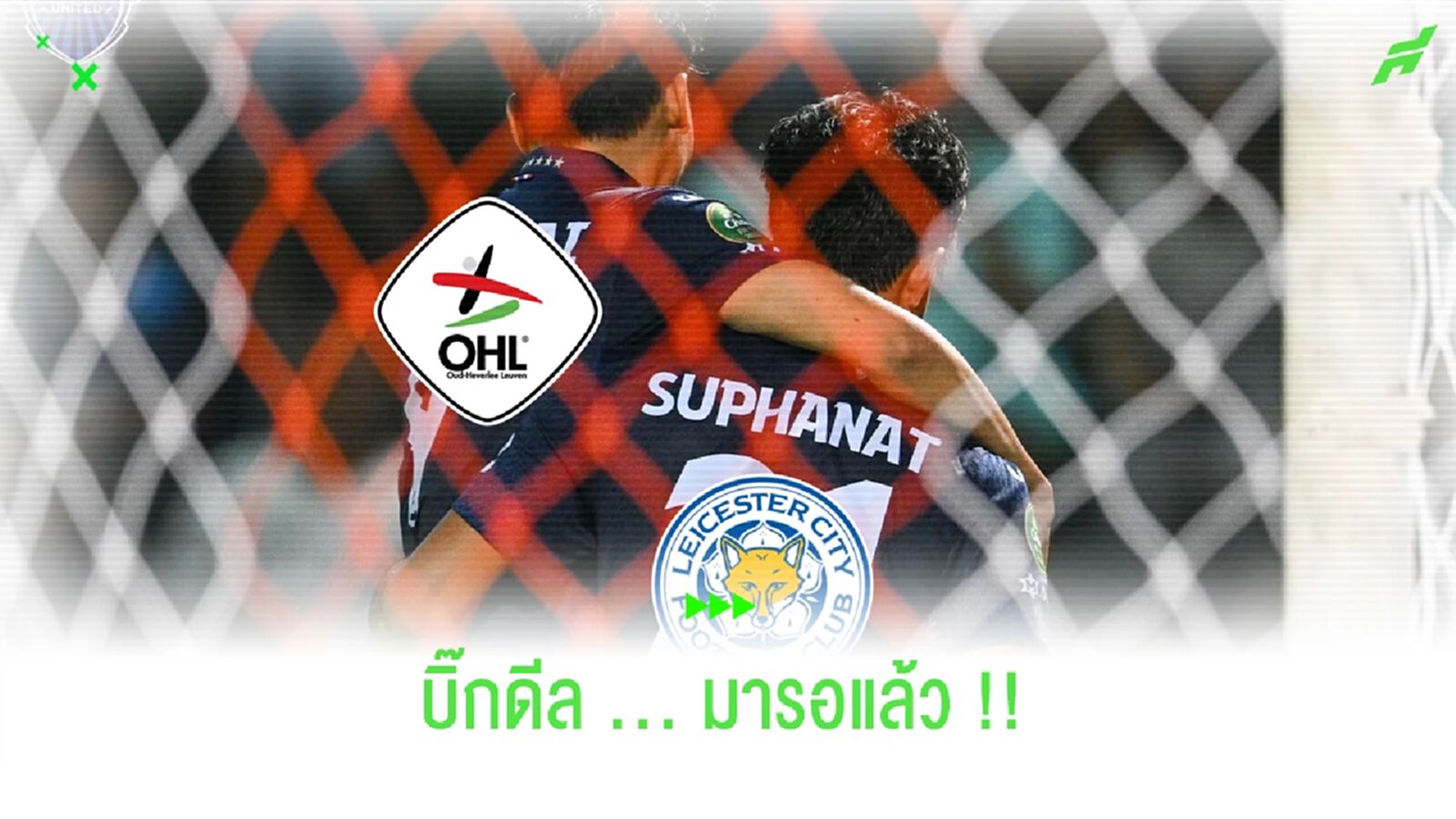 บิ๊กดีลมาแน่!! เลสเตอร์-ลูเวิน จ่อสลับตัว ศุภณัฏฐ์ - ศุภชัย ซีซั่นหน้า