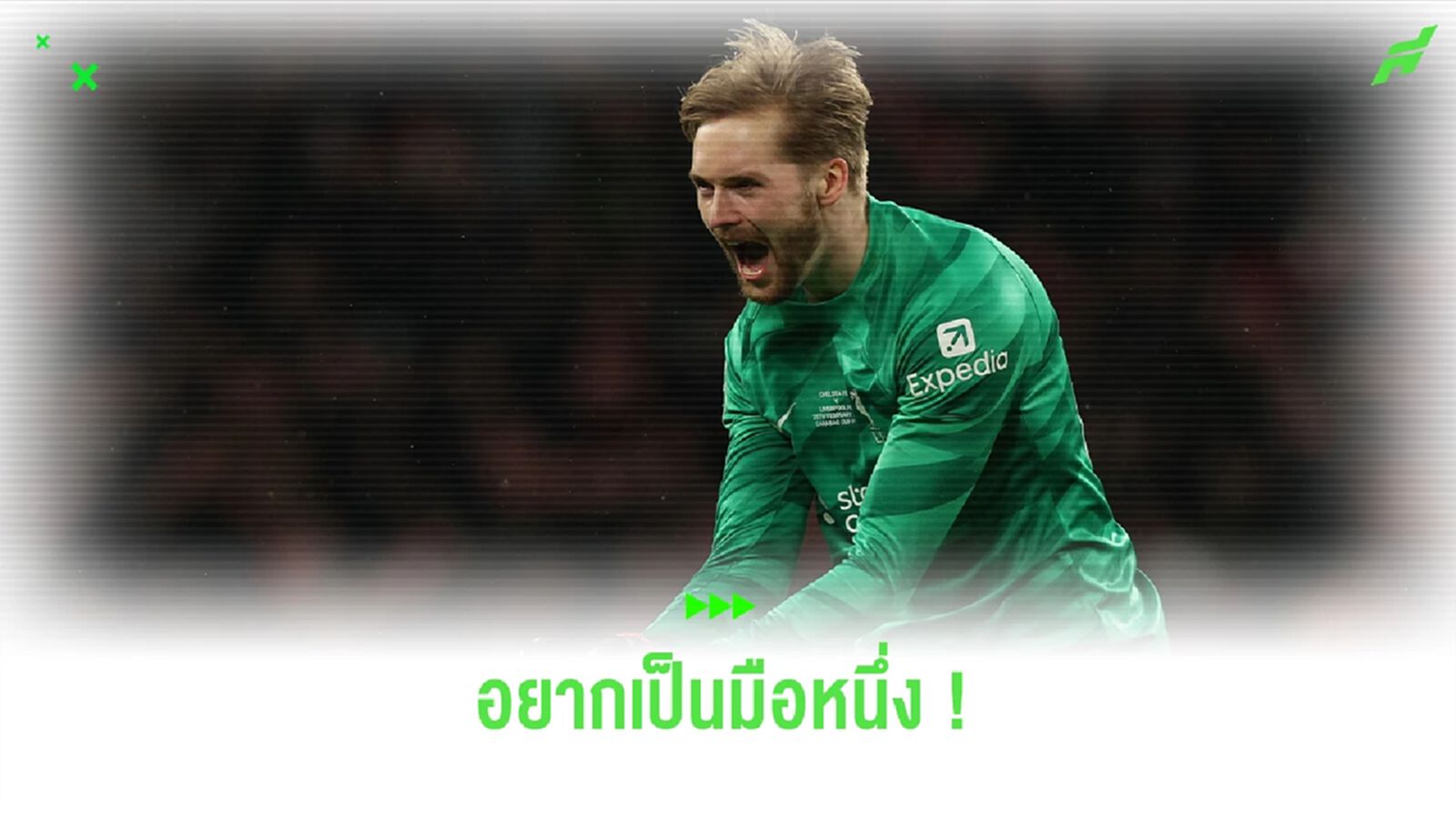 "เคลเลเฮอร์" อาจลา "ลิเวอร์พูล" เพื่อตำแหน่งตัวจริง "เคลเลเฮอร์" อาจลา "ลิเวอร์พูล" เพื่อตำแหน่งตัวจริง