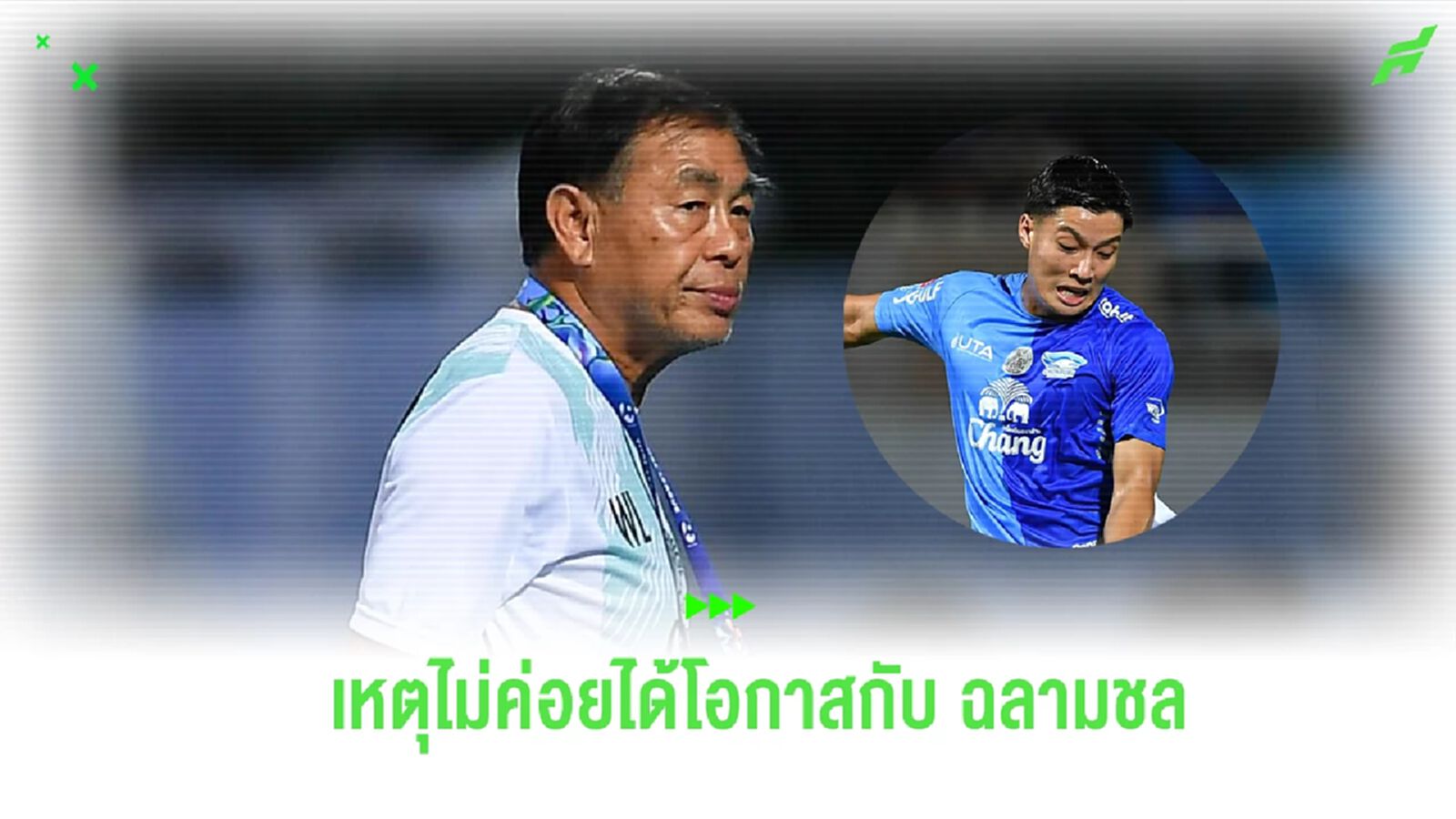 “โค้ชเฮง” ตอบชัดๆ เหตุ ลีออน เจมส์ ไม่ค่อยได้โอกาสลงสนามกับ ชลบุรี