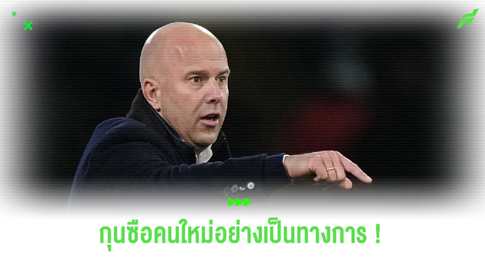 Official : ลิเวอร์พูล แต่งตั้ง อาร์เน่ สล็อต เป็นกุนซือคนใหม่อย่างเป็นทางการ Official : ลิเวอร์พูล แต่งตั้ง อาร์เน่ สล็อต เป็นกุนซือคนใหม่อย่างเป็นทางการ