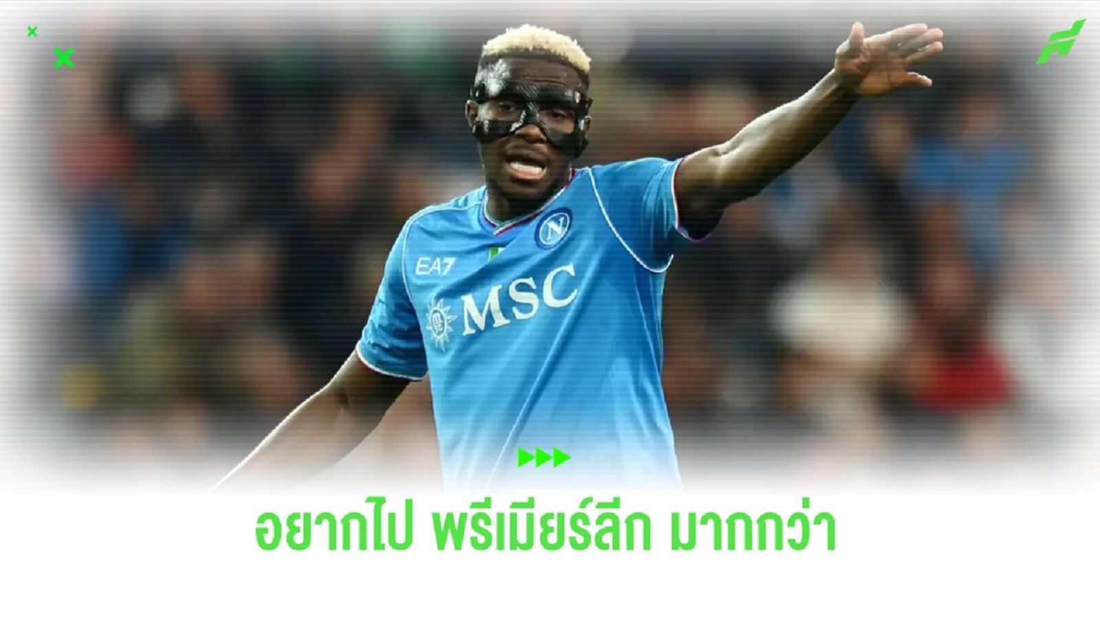 นักข่าวอิตาลี ! เผย โอซิมเฮน อยากไป พรีเมียร์ลีก มากกว่า ปารีส