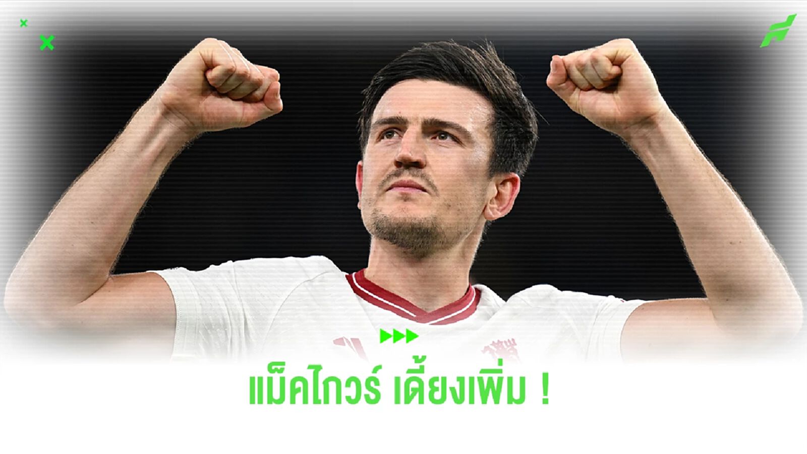 งานเข้า ! แม็คไกวร์ โรคเดี้ยงเล่นงาน คาดต้องพัก 3 สัปดาห์