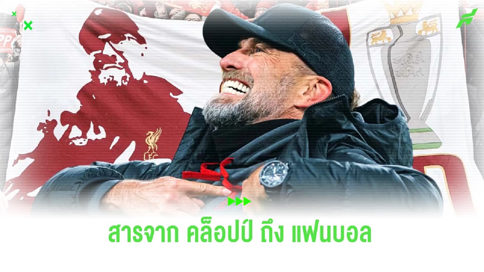 ลิเวอร์พูล แชร์คลิป คล็อปป์ ส่งสารถึงแฟนหงส์ ก่อนเปิด IG ลิเวอร์พูล แชร์คลิป คล็อปป์ ส่งสารถึงแฟนหงส์ ก่อนเปิด IG