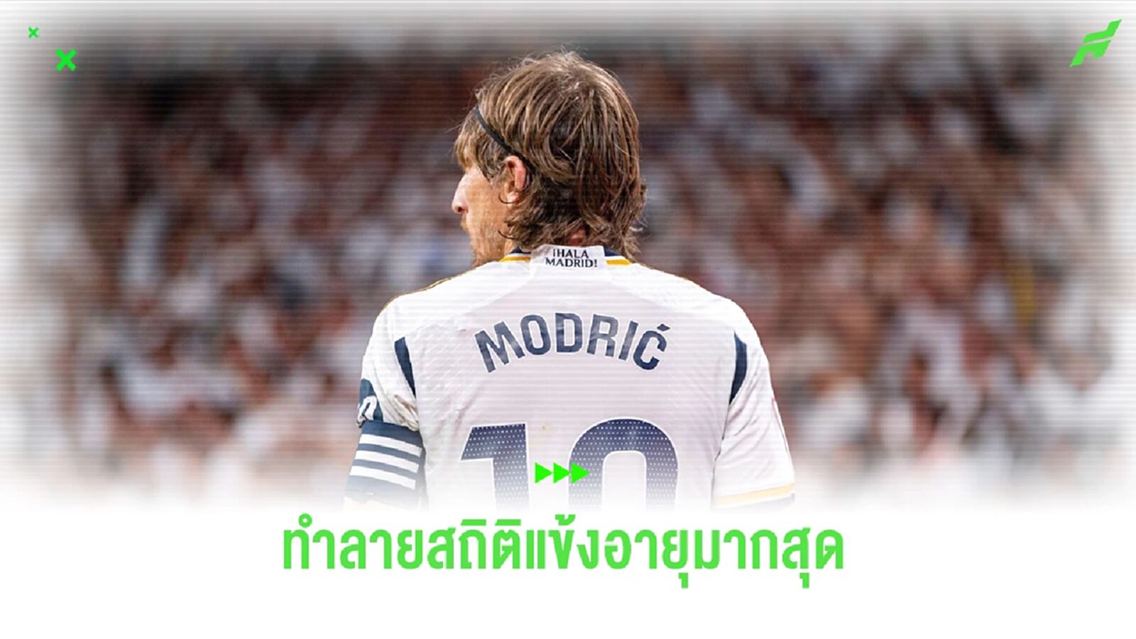 โมดริช ทุบสถิติแข้งอายุมากสุดใน ลาลีกา