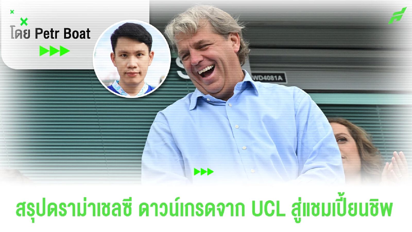 สรุปดราม่าเชลซี! เลือกโค้ชใหม่ ดาวน์เกรดสู่แชมเปี้ยนชิพ สรุปดราม่าเชลซี! เลือกโค้ชใหม่ ดาวน์เกรดสู่แชมเปี้ยนชิพ