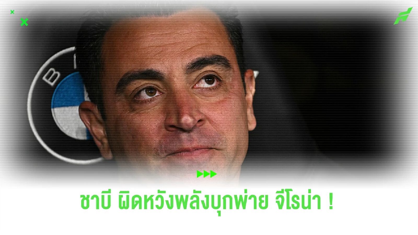 เราเสียการควมคุม ! ชาบี สุดผิดหวังหลังพ่าย จีโรน่า 4-2 ยกแชมป์ให้ ราชัน