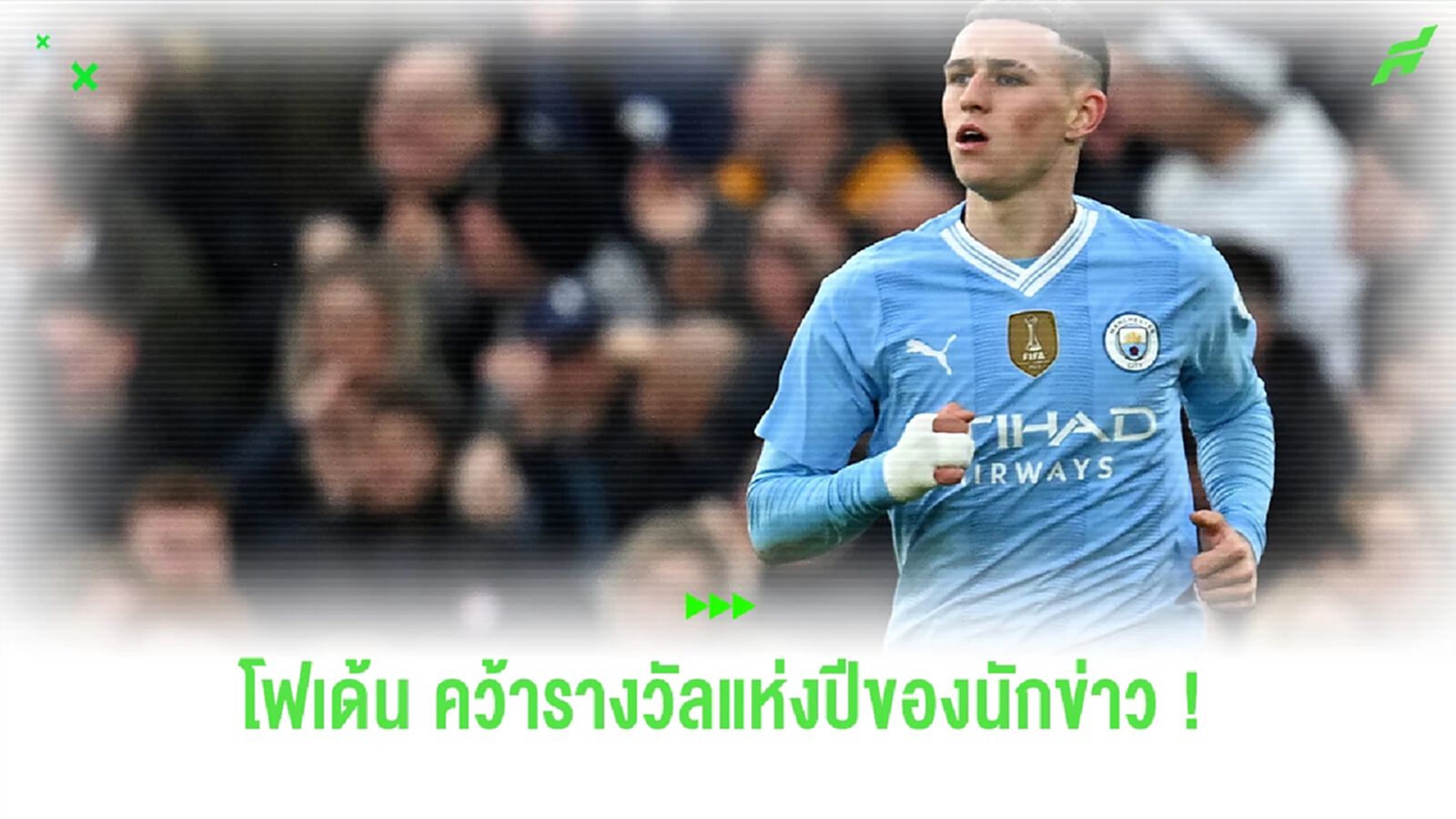 "โฟเด้น" ผงาดคว้าแข้งยอดเยี่ยมนักข่าว ประจำฤดูกาล 2023/24