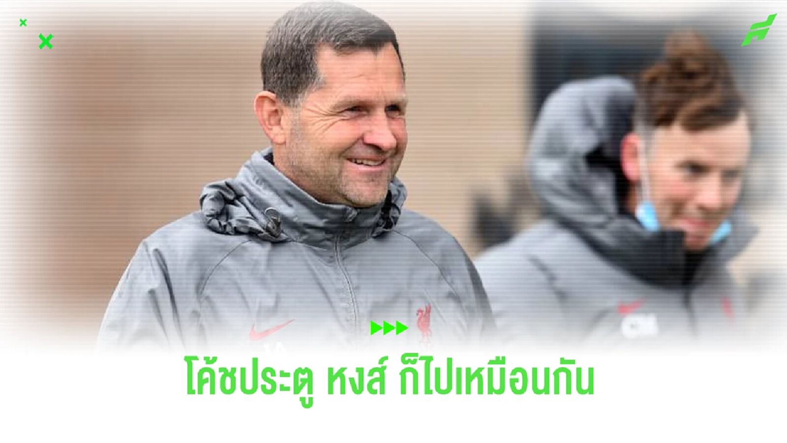 คล็อปป์ ยืนยัน ! โค้ชประตูลา "หงส์แดง" จอย สตีวี่จี ที่ ซาอุฯ คล็อปป์ ยืนยัน ! โค้ชประตูลา "หงส์แดง" จอย สตีวี่จี ที่ ซาอุฯ