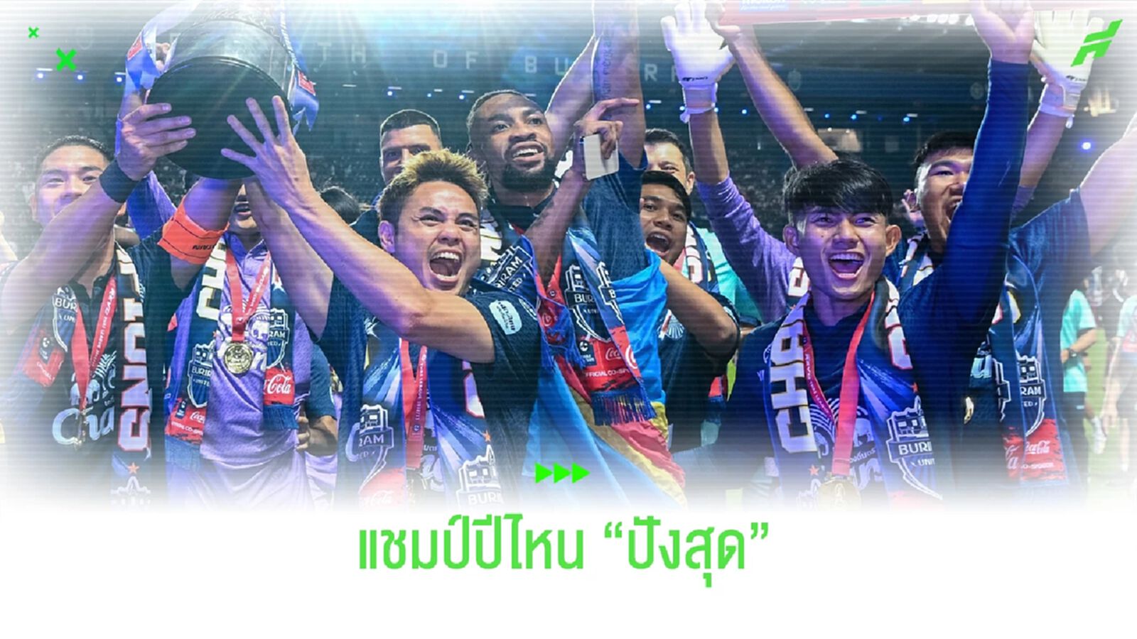ใครแกร่งที่สุด!! เปิดทำเนียบแชมป์ไทยลีก 17 ฤดูกาลที่ผ่านมา ใครแกร่งที่สุด!! เปิดทำเนียบแชมป์ไทยลีก 17 ฤดูกาลที่ผ่านมา