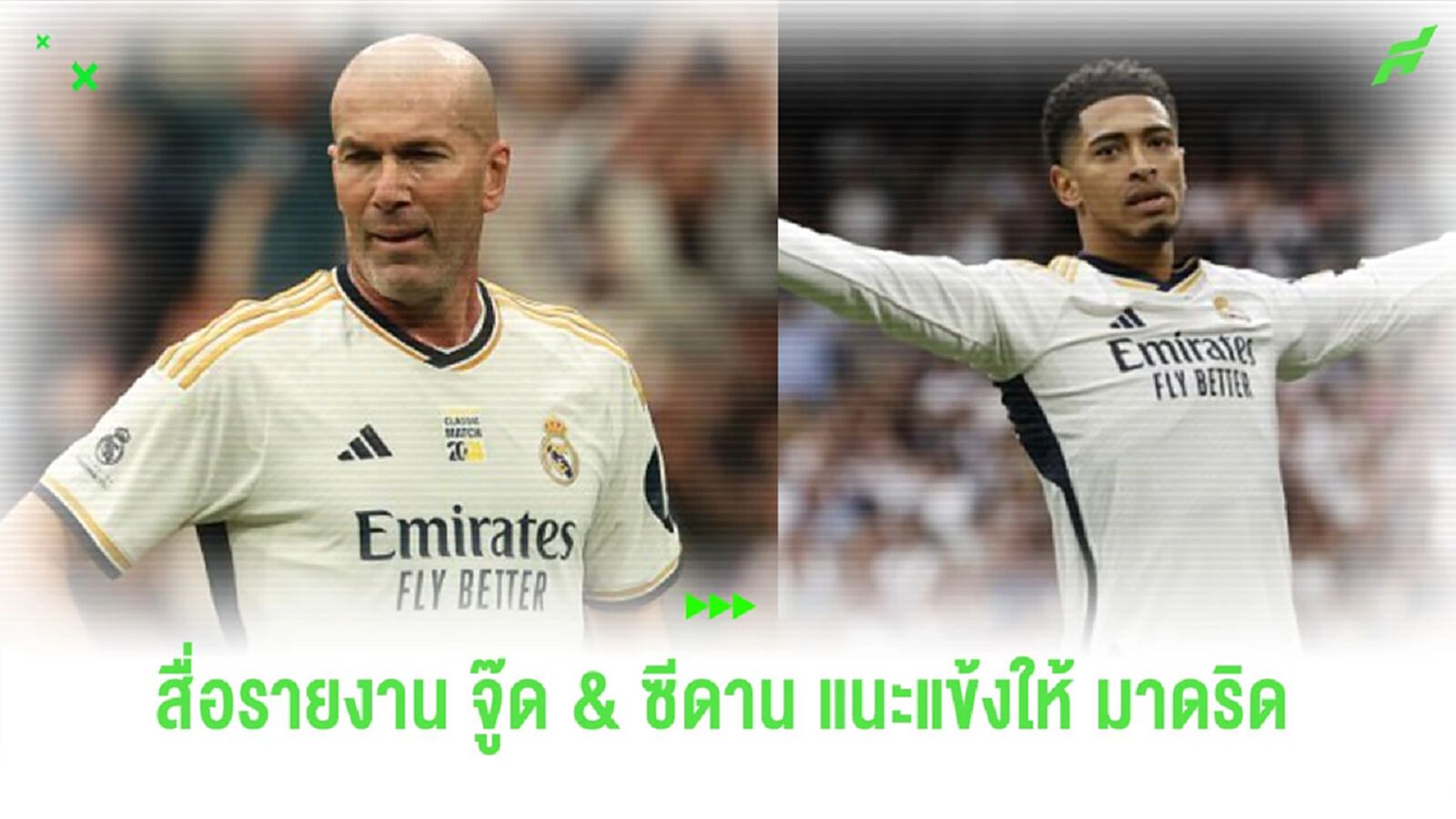 สื่อรายงาน “จู๊ด & ซีดาน” แนะ “เรอัล มาดริด” คว้าตัว “ซานโช่”
