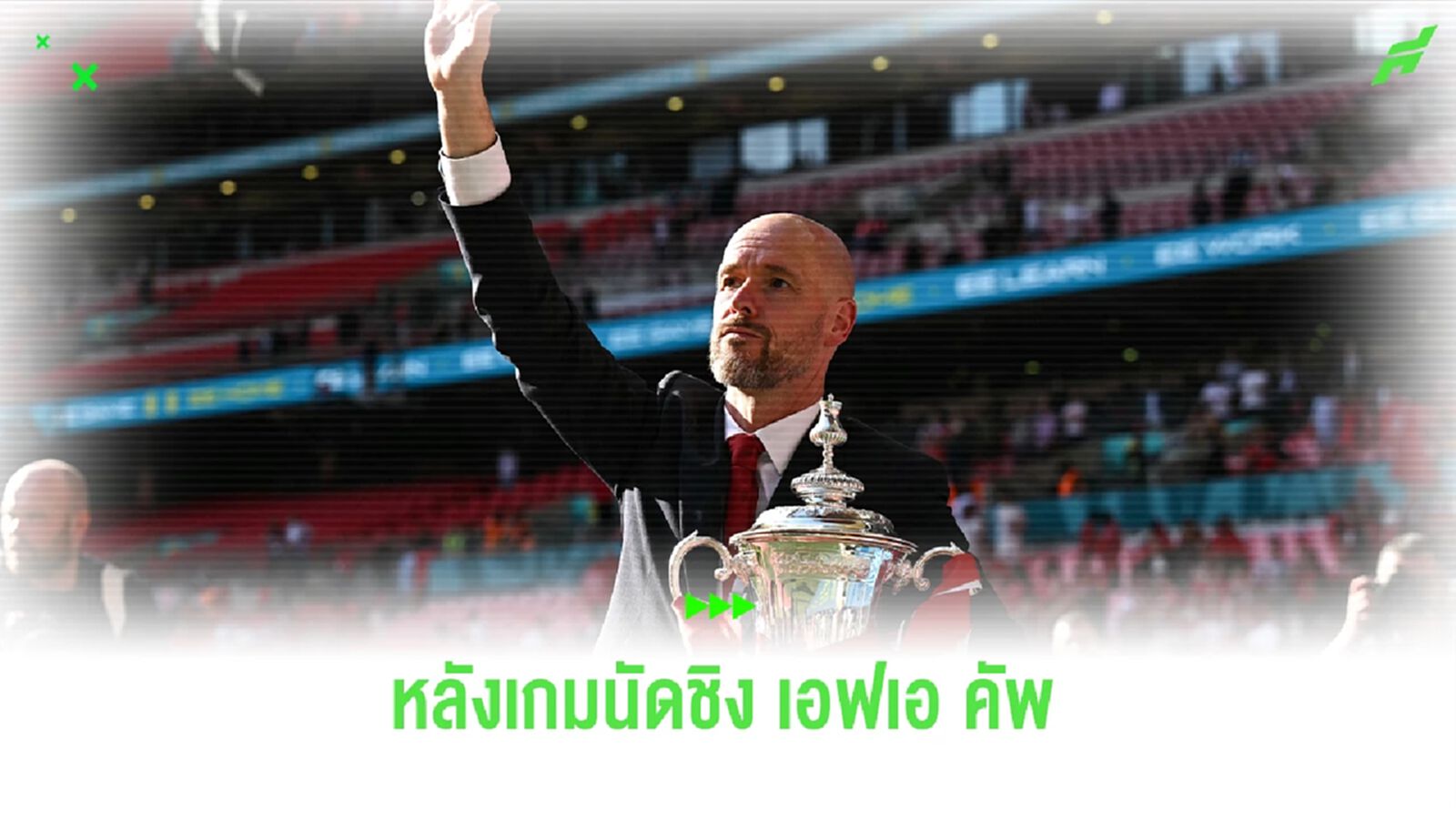 หลังเกมนัดชิง! ปีศาจแดง ทำได้เฉือน เรือใบ 2-1 คว้าแชมป์ เอฟเอ คัพ ไปครอง หลังเกมนัดชิง! ปีศาจแดง ทำได้เฉือน เรือใบ 2-1 คว้าแชมป์ เอฟเอ คัพ ไปครอง