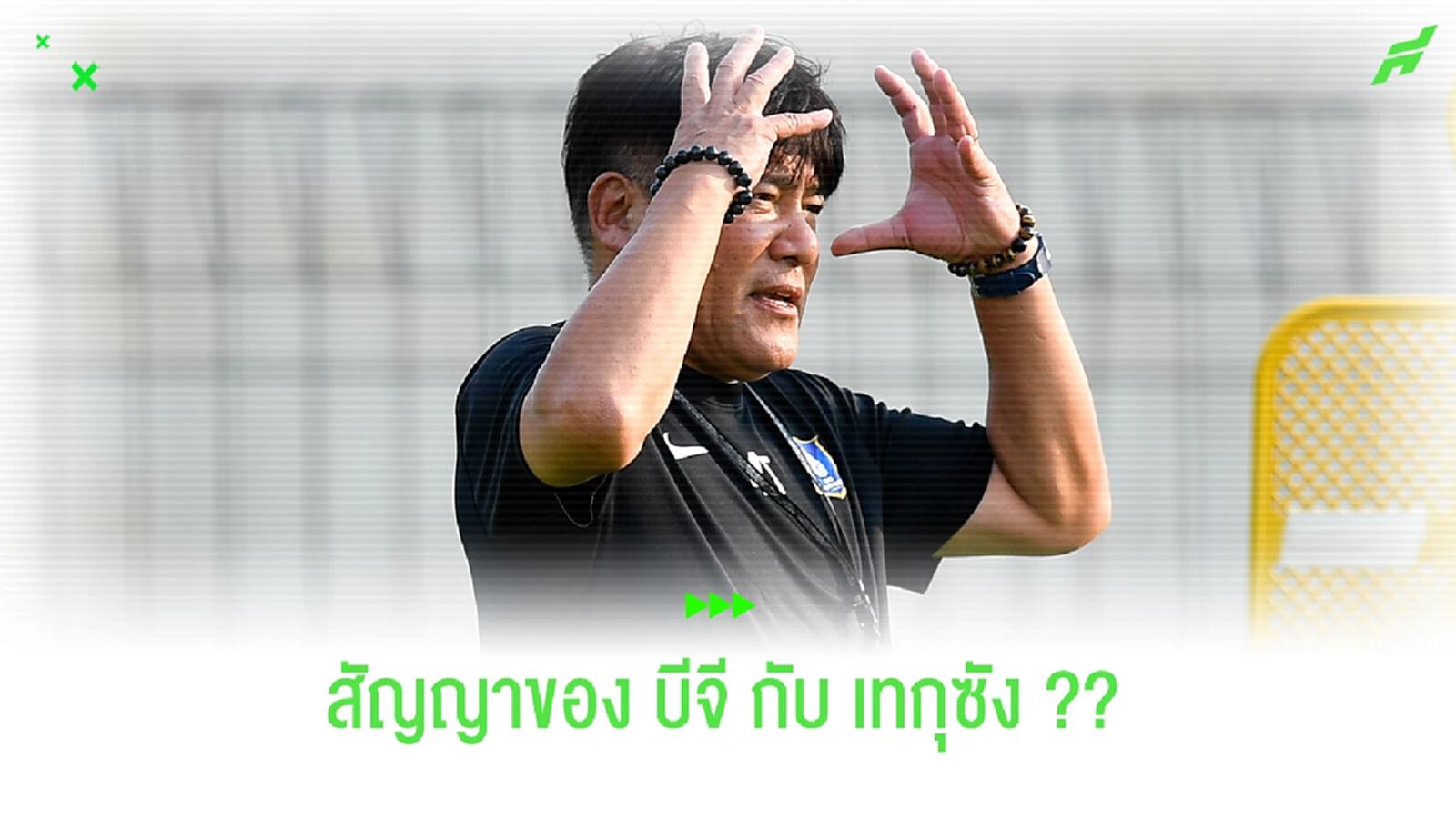 เข้าใจตรงกัน! เทกุซัง กับ บีจี ยังมีสัญญาคุมทีมถึงซีซั่นหน้า เข้าใจตรงกัน! เทกุซัง กับ บีจี ยังมีสัญญาคุมทีมถึงซีซั่นหน้า