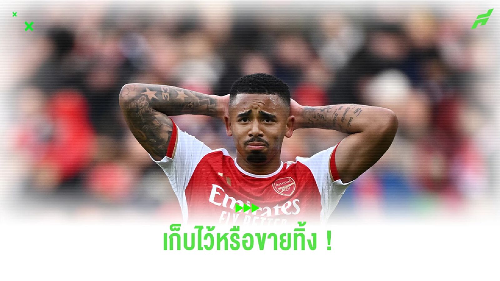 ไม่ดีก็แยกย้าย ! เหตุใด อาร์เซน่อล พร้อมปล่อย เชซุส ออกจากทีม ? ไม่ดีก็แยกย้าย ! เหตุใด อาร์เซน่อล พร้อมปล่อย เชซุส ออกจากทีม ?