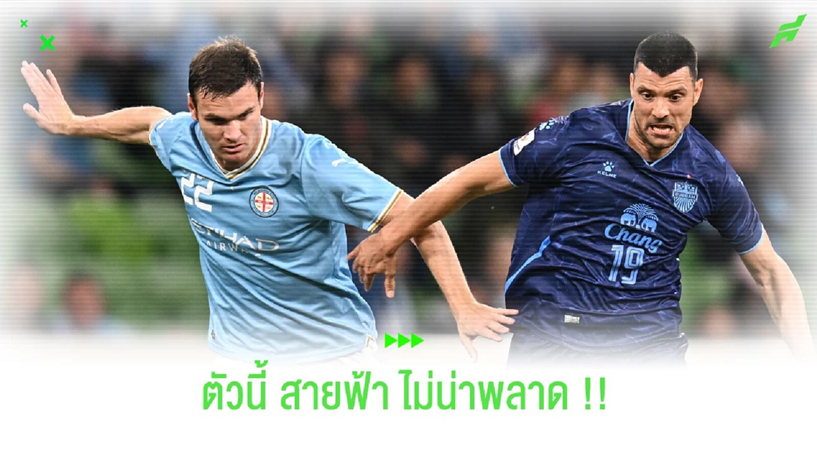 ว่าที่หลังใหม่สายฟ้า!! เคอร์ติส กู๊ด แนวรับจากเมลเบิร์น ซิตี้