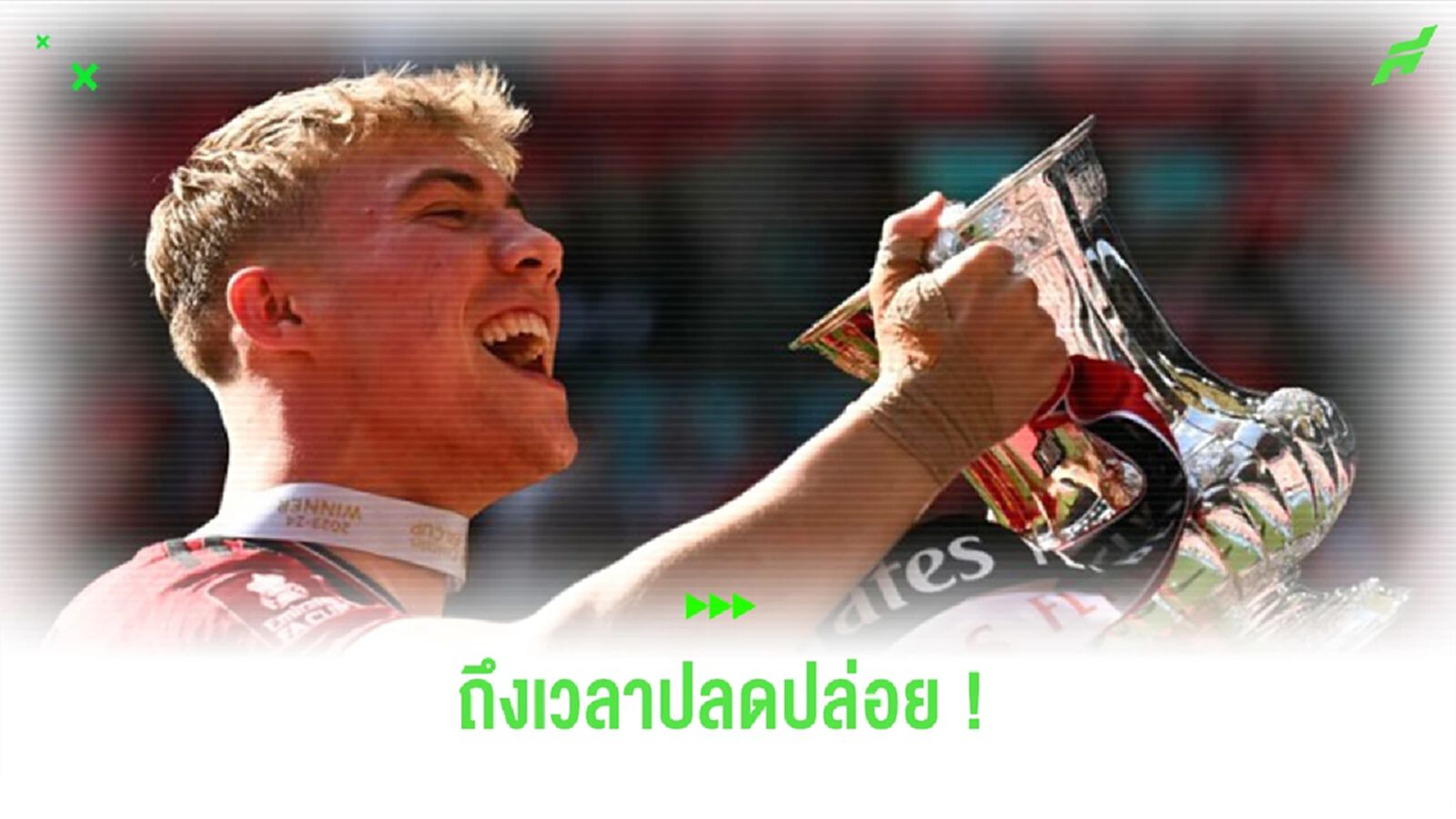 โชว์พลิ้ว! ชมคลิป “ฮอยลุนด์” ออกสเต็ปเต้นฉลองแชมป์