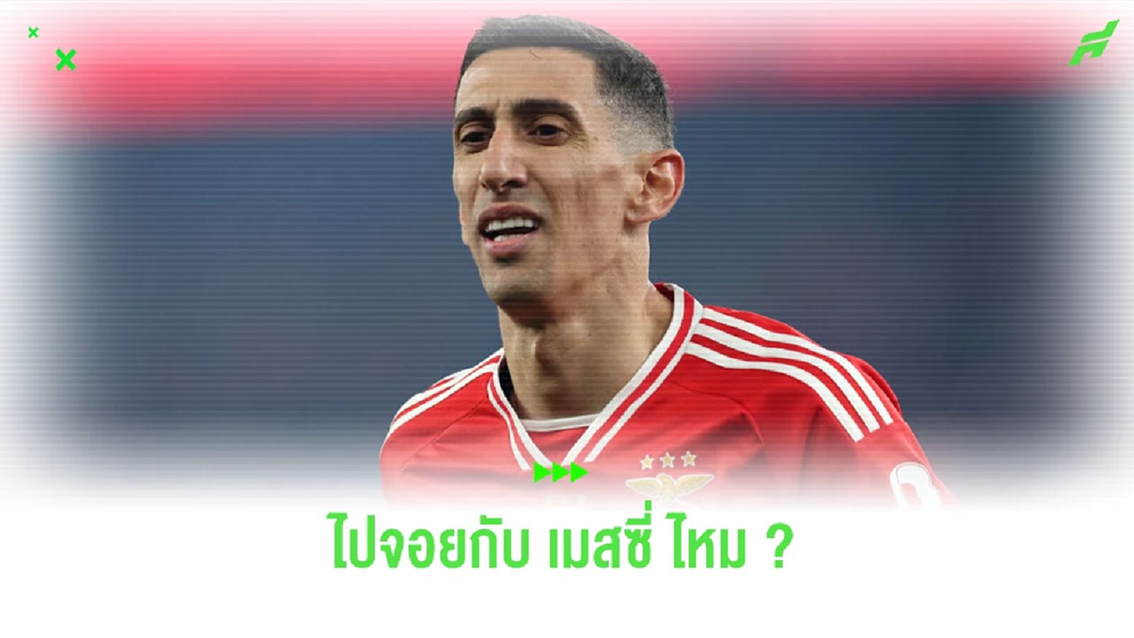 ยังไง ! อินเตอร์ ไมอามี่ เล็งกระชาก ดิ มาเรีย เสริมแกร่ง ยังไง ! อินเตอร์ ไมอามี่ เล็งกระชาก ดิ มาเรีย เสริมแกร่ง
