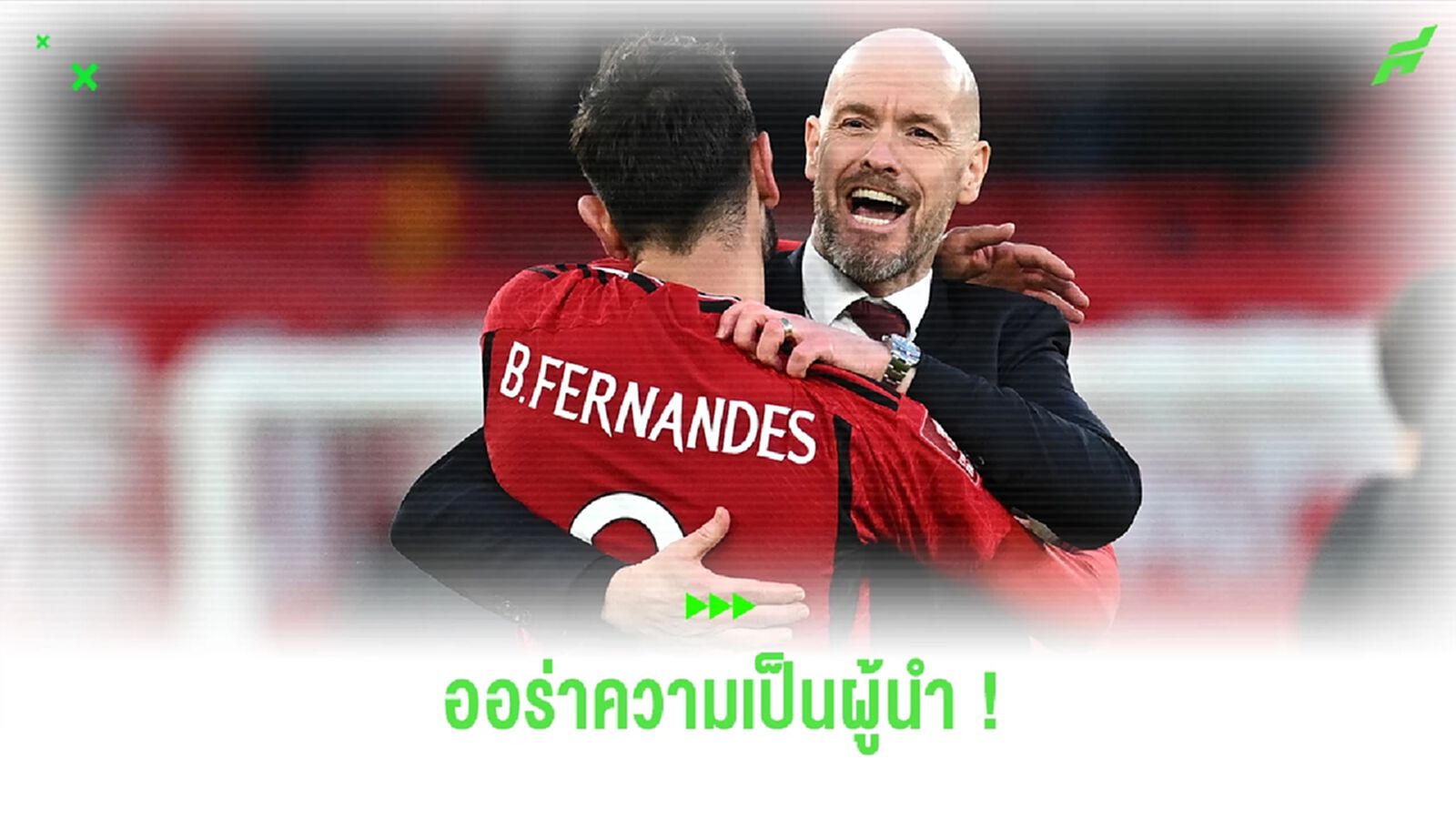 คิดผิดไป ! คีน ยก บรูโน่ มีออร่าความเป็นผู้นำ